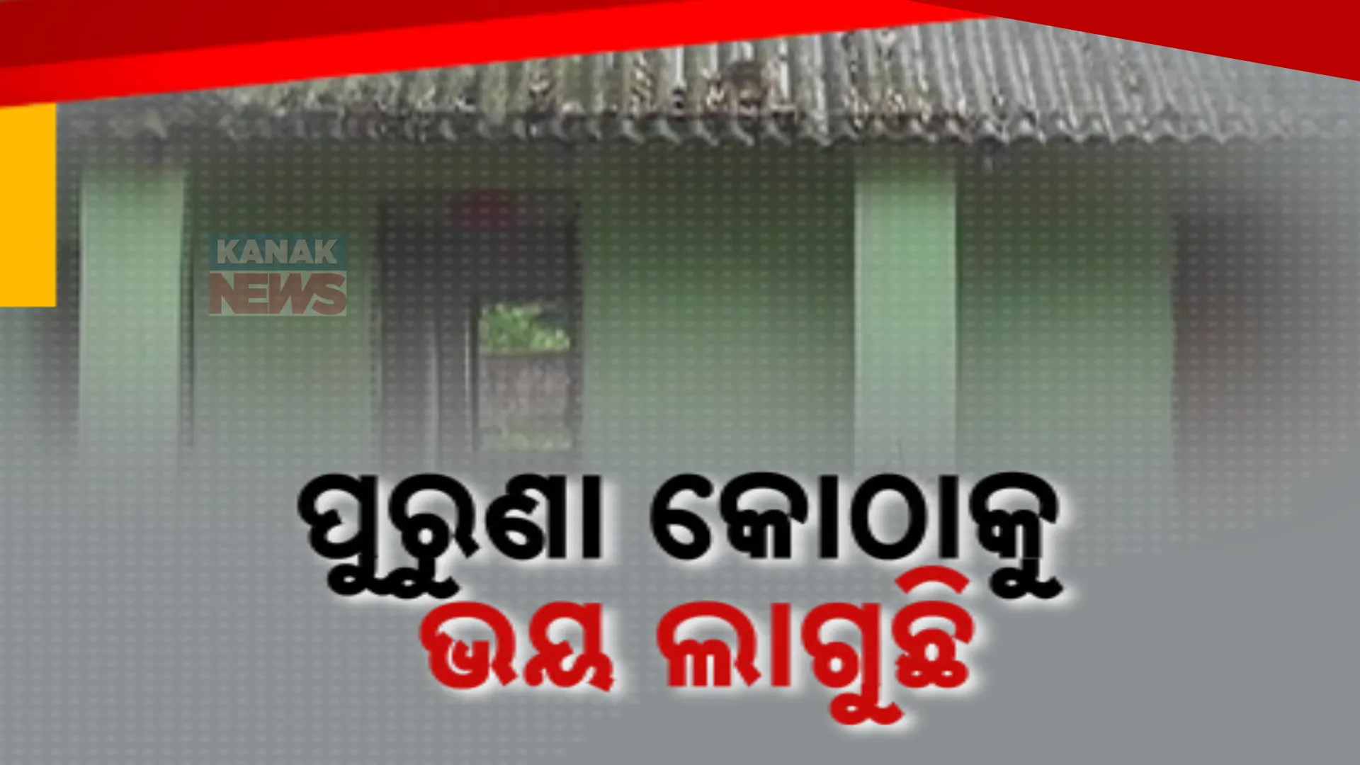 ଭଙ୍ଗା ଆଜବେଷ୍ଟସ ତଳେ ଚାଲିଛି ଭବିଷ୍ୟତ ଗଢା । ପୁରୁଣା କୋଠାକୁ ରଙ୍ଗମାରି ଲକ୍ଷାଧିକ ଟଙ୍କା ଚଳୁ ଅଭିଯୋଗ