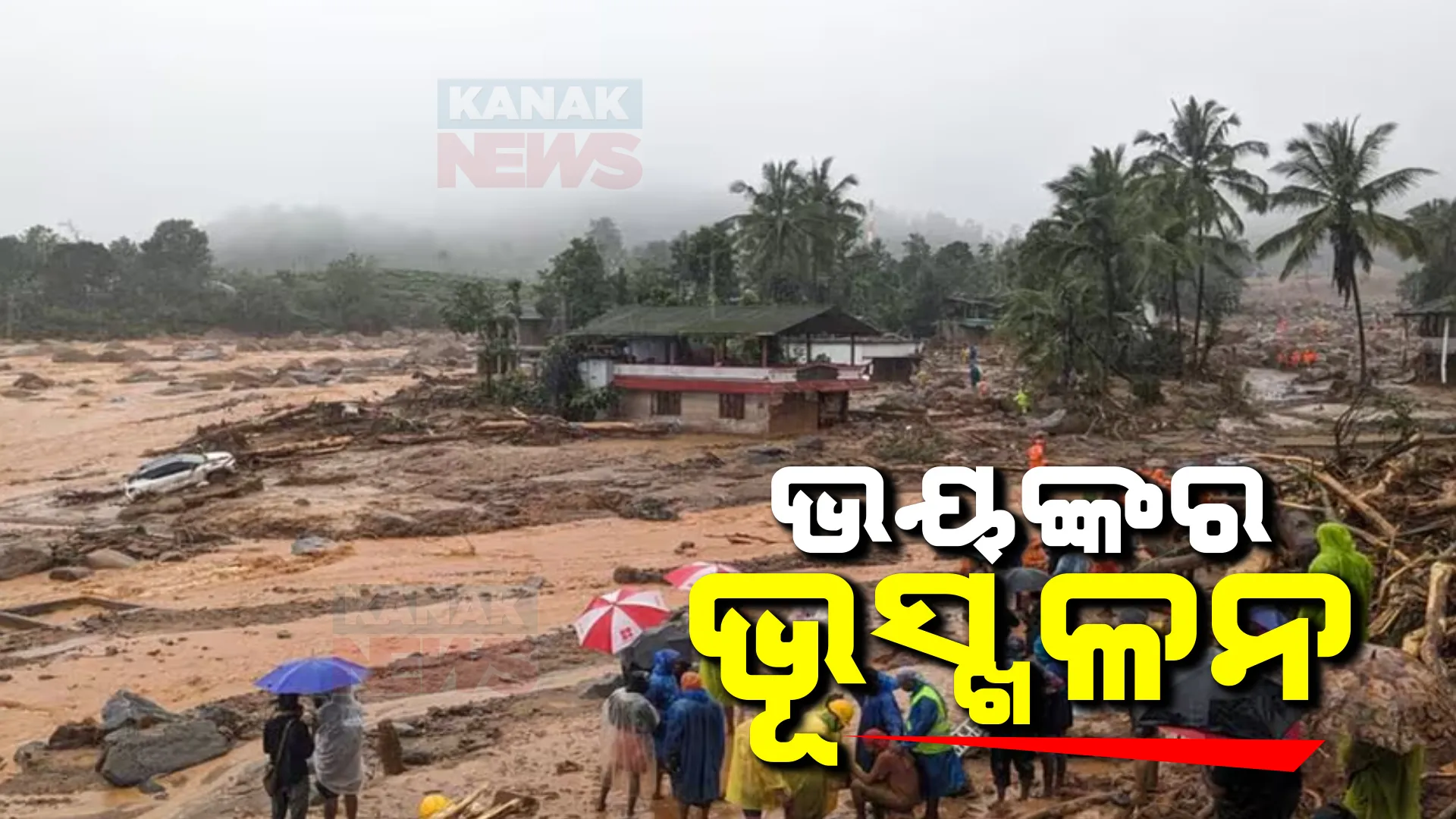 କେରଳ ୱାୟନାଡରେ ଭୟଙ୍କର ଭୂସ୍ଫଳନ ; ୧୨ଜଣ ମୃତ, ମାଟି ତଳେ ଶହେରୁ ଅଧିକ ଲୋକ ଚାପି ହୋଇ ରହିଥିବା ଆଶଙ୍କା