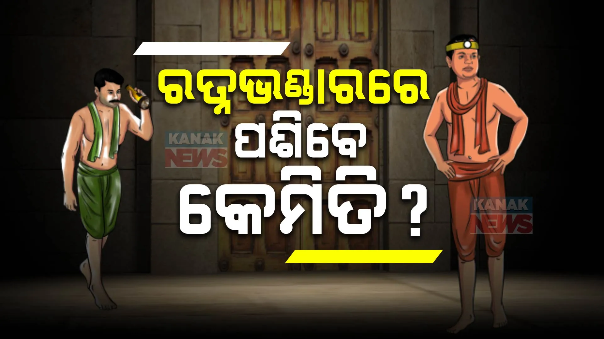 ୧୪ରେ ଖୋଲିବ ରତ୍ନଭଣ୍ଡାର । ଲୋକନାଥଙ୍କୁ ପୂଜା କରି ଭଣ୍ଡାର ପ୍ରବେଶ କରିବେ କମିଟି ସଦସ୍ୟ 