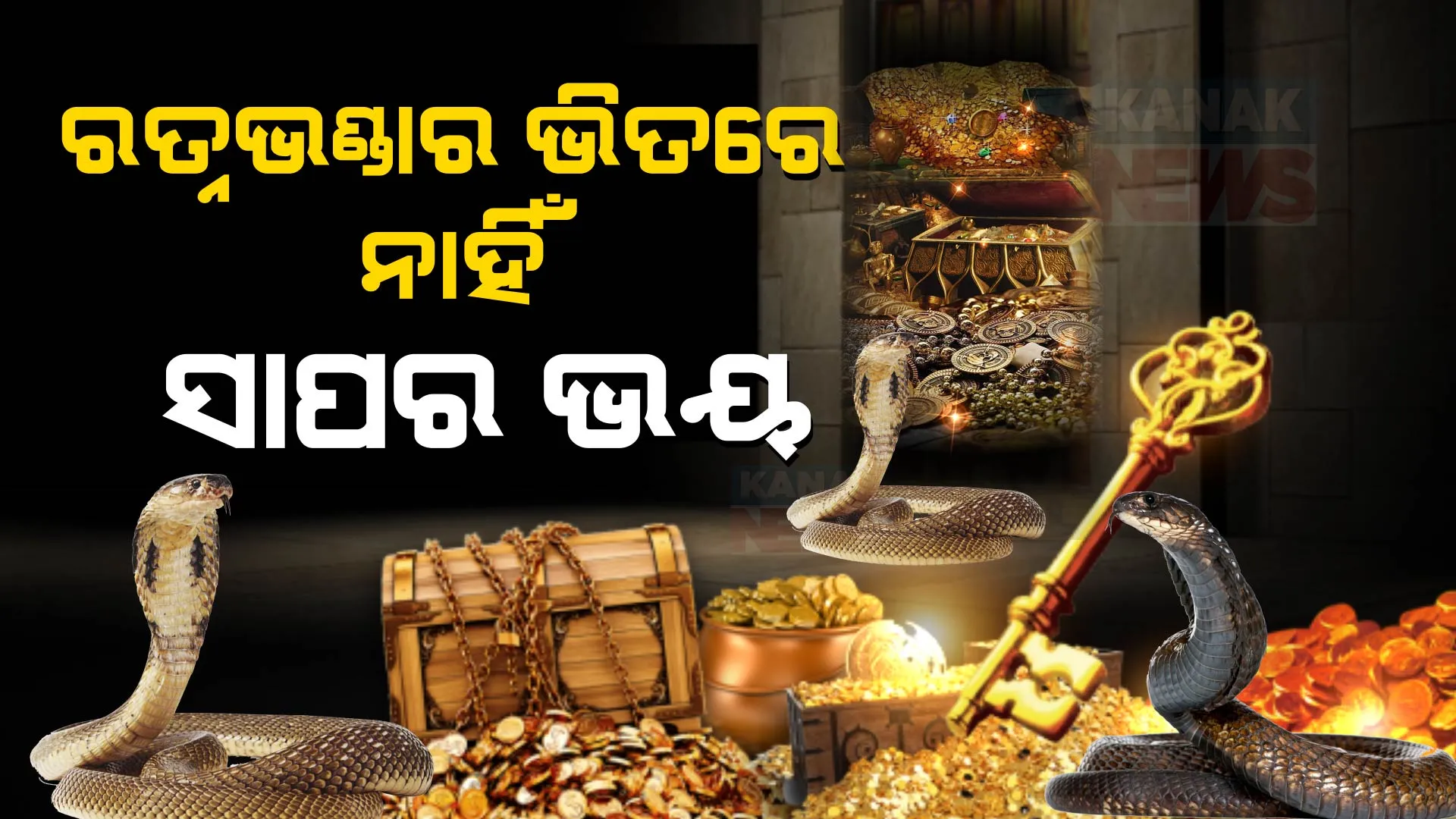 ୨୦୧୮ ରେ ରତ୍ନଭଣ୍ଡାର ଭିତରେ ସାପ ଥିବା ନେଇ ହୋଇଥିଲା ଚର୍ଚ୍ଚା। ଆଜି ରତ୍ନଭଣ୍ଡାର ଭିତରୁ କମିଟି ସଦସ୍ୟ ବାହାରିବା ପରେ ପଢନ୍ତୁ କ’ଣ କହିଲେ