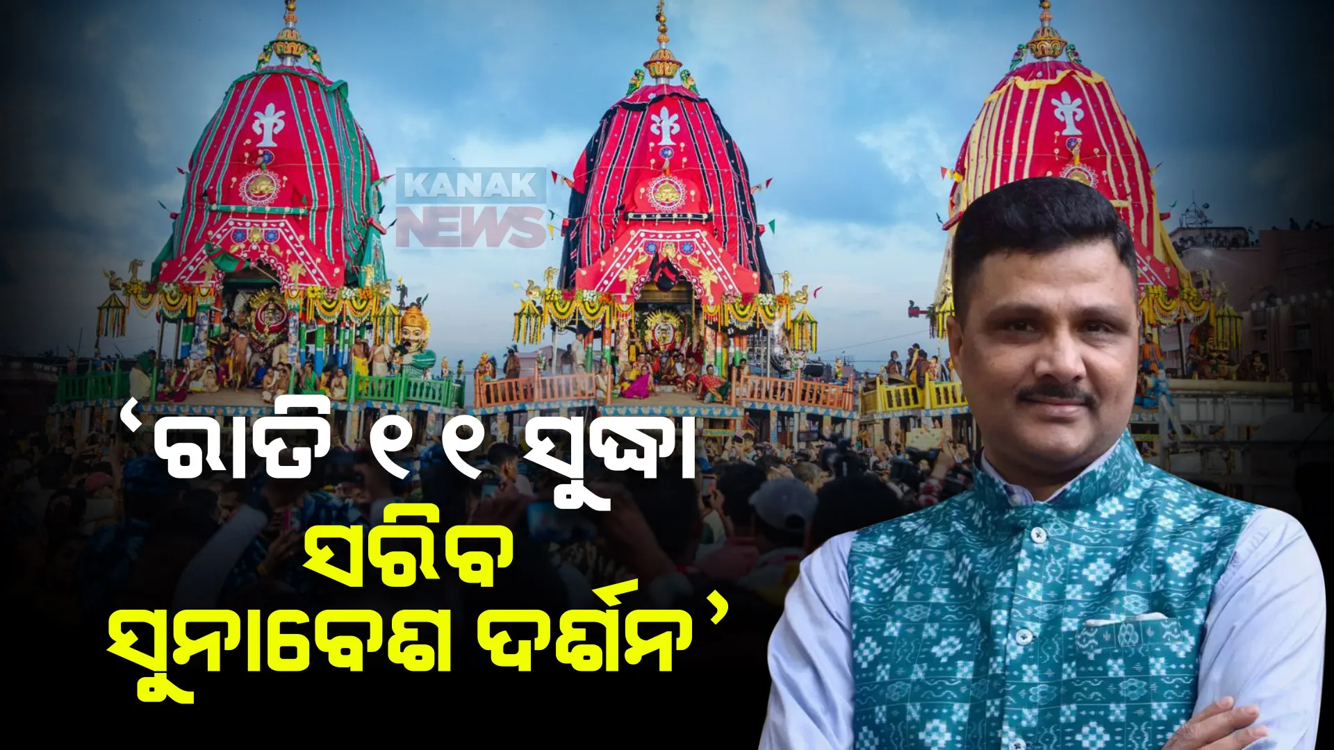 ଅରବିନ୍ଦ ପାଢୀଙ୍କ ବଡ଼ ବୟାନ । କହିଲେ, ଆସନ୍ତା କାଲି ରହିଛି ରତ୍ନଭଣ୍ଡାର ଖୋଲିବା କାର୍ଯ୍ୟକ୍ରମ , ତେଣୁ ରାତି ୧୧ ସୁଦ୍ଧା ସରିବ ସୁନାବେଶ ଦର୍ଶନ
