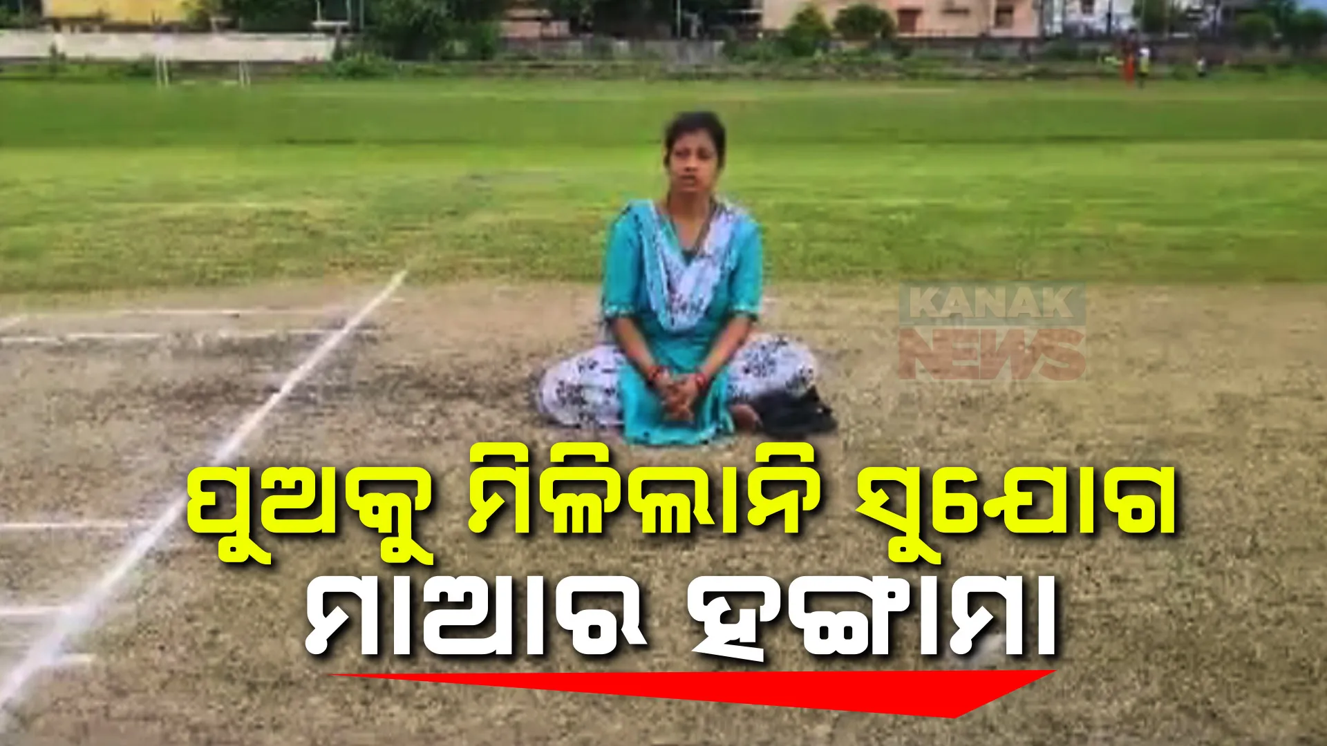 ପୁଅକୁ ରଣଜୀ ମ୍ୟାଚ ଖେଳିବାକୁ ମିଳିଲାନି ସୁଯୋଗ ; କ୍ରିକେଟ ଗ୍ରାଉଣ୍ଡରେ ପହଞ୍ଚି ମା’ଙ୍କ ହଙ୍ଗାମା, ପିଚରେ ଦେଲେ ଧାରଣା