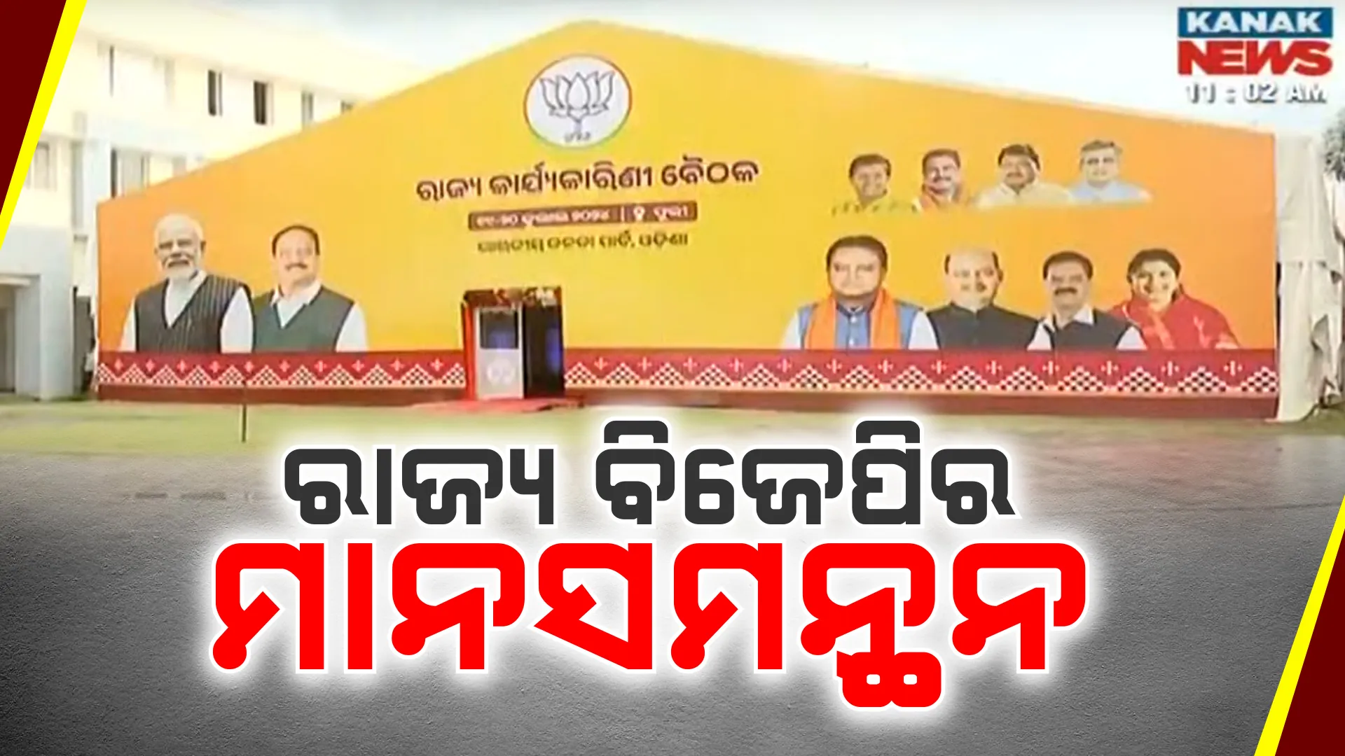 ଦୁଇ ଦିନିଆ ରାଜ୍ୟ କାର୍ଯ୍ୟକାରିଣୀ ବୈଠକ ; ସଭାସ୍ଥଳରେ ଓଡ଼ିଆ ଅସ୍ମିତାର ଝଲକ , ସାମିଲ ହେବେ ରାଷ୍ଟ୍ରୀୟ ଅଧ୍ୟକ୍ଷ