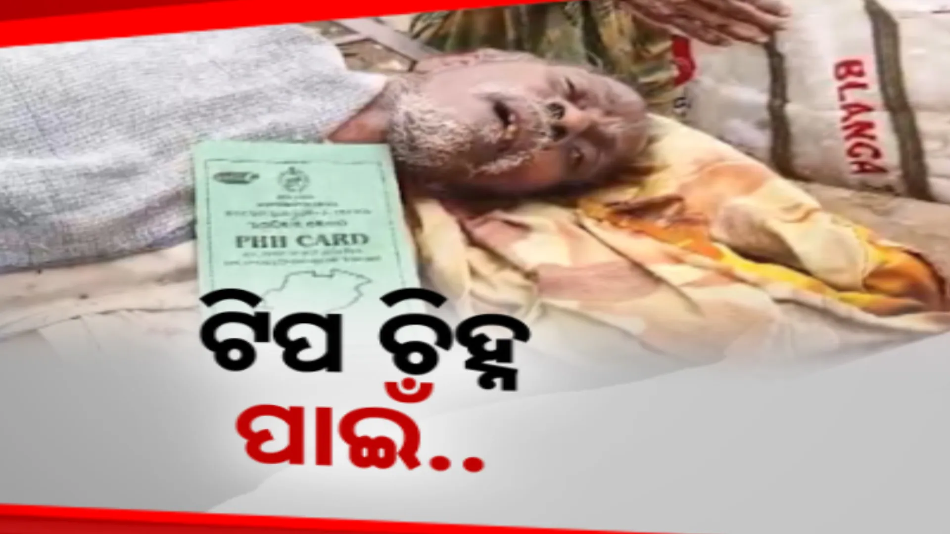 ଚାଉଳ ପାଇଁ ଟ୍ରଲିରେ ବୁହାହେଲେ ବୃଦ୍ଧ । ଟିପ ଚିହ୍ନ ଦେଇ ୪୫ କେଜି ଚାଉଳ ପାଇଁ ବୃଦ୍ଧ ଦମ୍ପତିଙ୍କ ସଂଘର୍ଷ