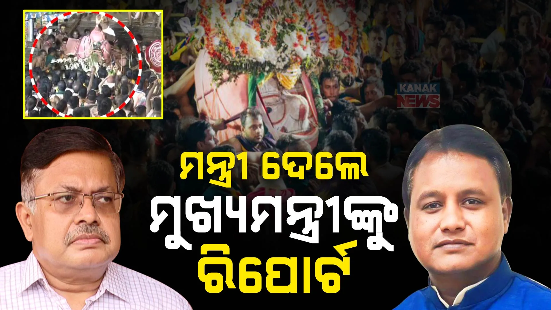 ଶ୍ରୀବଳଭଦ୍ରଙ୍କୁ ସେବାୟତ ପକାଇ ଦେବା ଘଟଣାରେ ମୁଖ୍ୟମନ୍ତ୍ରୀଙ୍କୁ ରିପୋର୍ଟ ଦେଲେ ଆଇନ ମନ୍ତ୍ରୀ । କହିଲେ, ନୀତିକୁ ଶୃଙ୍ଖଳିତ କରିବା ପାଇଁ ନିଆଯିବ ବଡ଼ ପଦକ୍ଷେପ