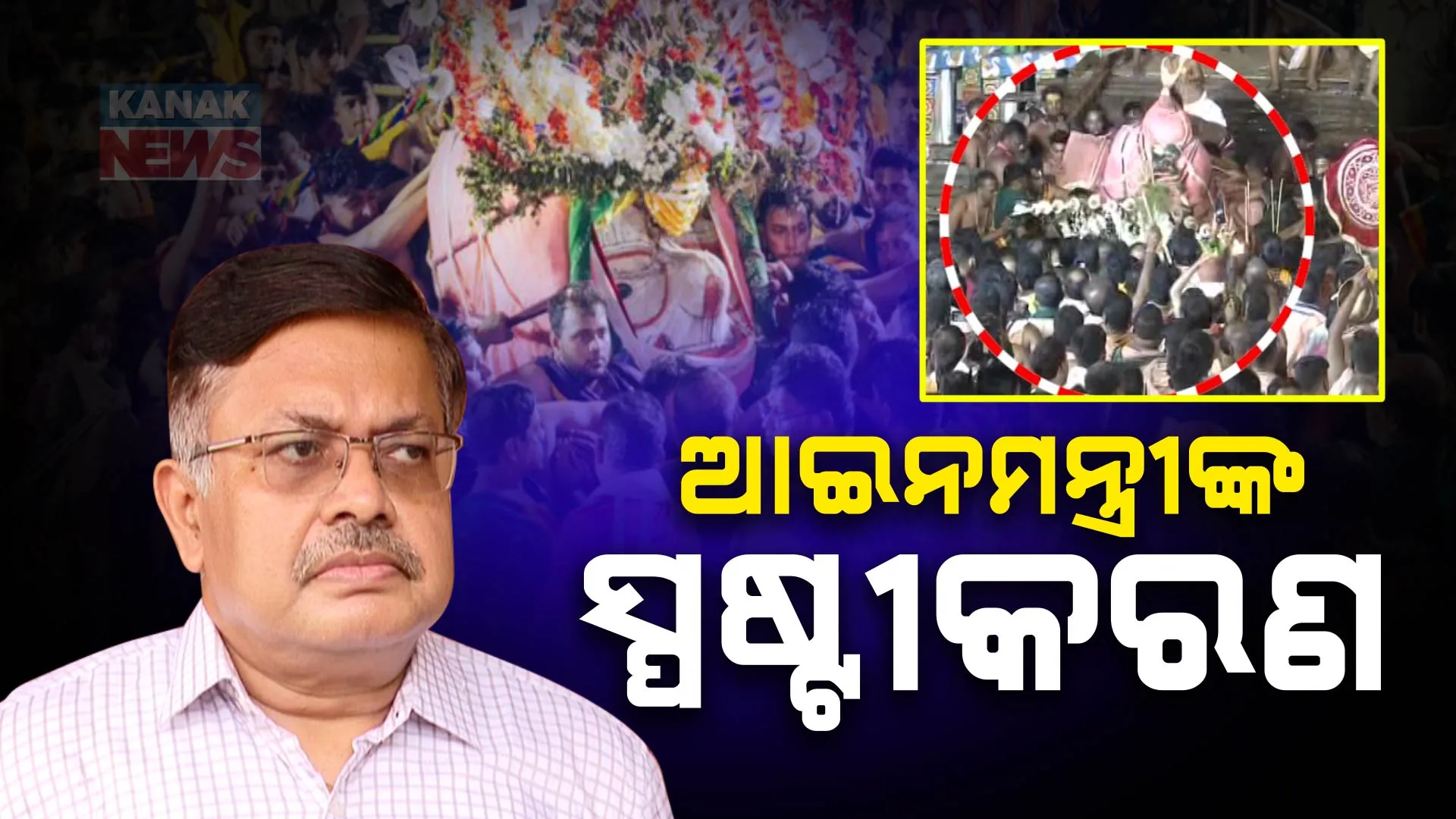 କାହିଁକି ହଟିଲେ ଶ୍ରୀମନ୍ଦିର ମୁଖ୍ୟ ପ୍ରଶାସକ ? ସ୍ପଷ୍ଟୀକରଣ ରଖିଲେ ଆଇନମନ୍ତ୍ରୀ ପୃଥ୍ବୀରାଜ ହରିଚନ୍ଦନ