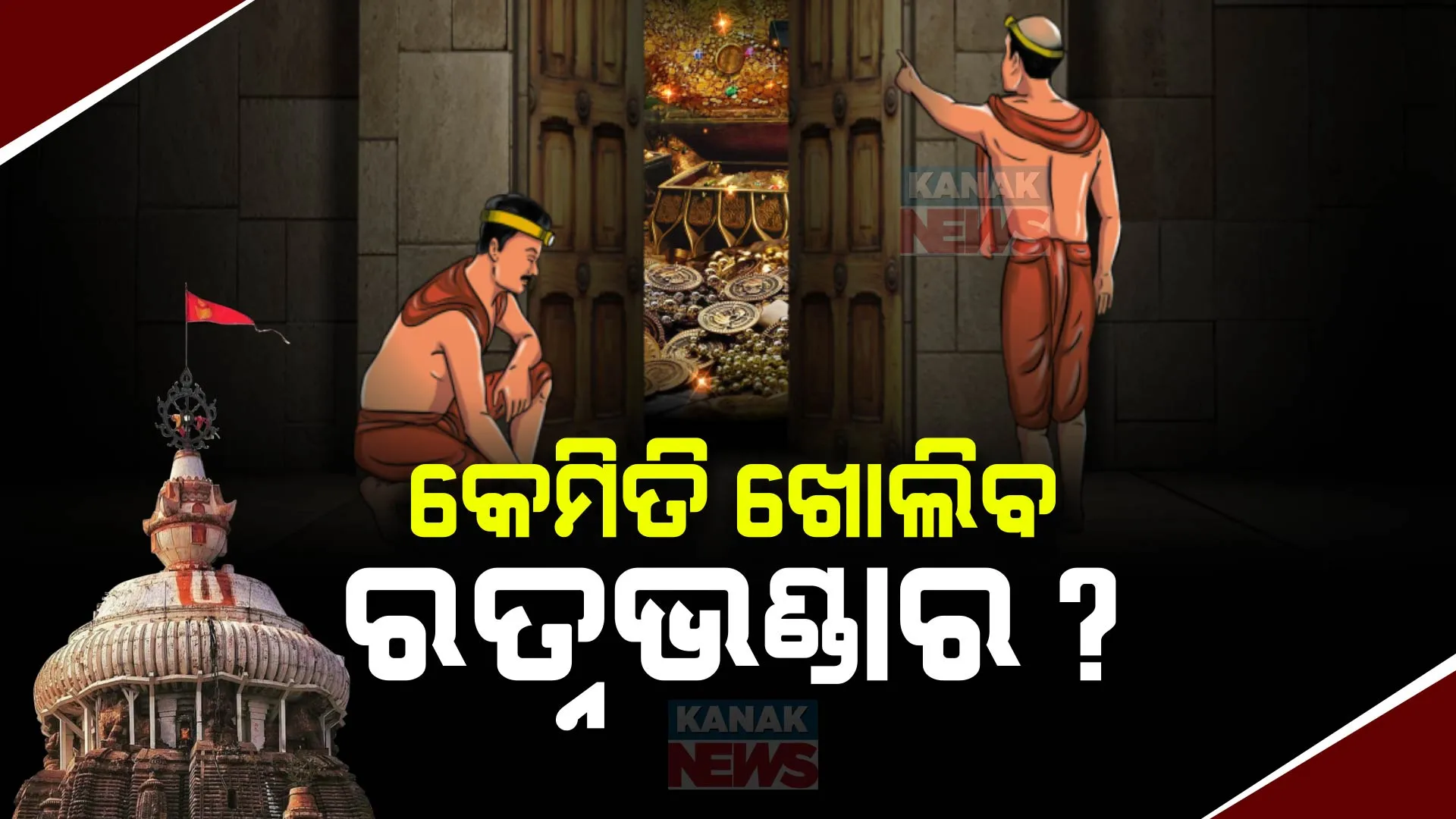 ରତ୍ନଭଣ୍ଡାର ଖୋଲିବା ନେଇ ସରକାରଙ୍କ ନିଷ୍ପତ୍ତି ପରେ ଆସିବ ଏସଓପି । ଆସନ୍ତା କାଲି ରତ୍ନଭଣ୍ଡାର ଖୋଲିବା ନେଇ ଧାର୍ଯ୍ୟ ହୋଇଛି ଦିନ