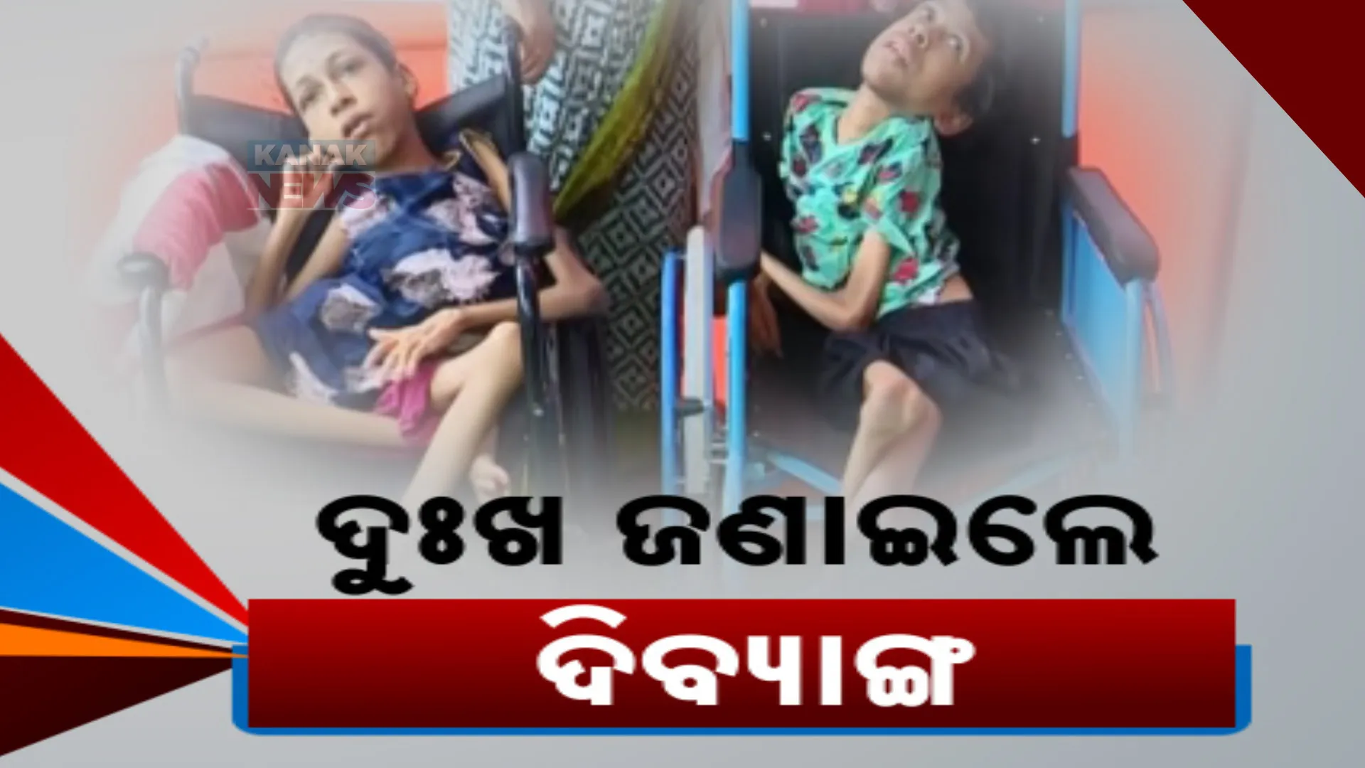 ମୁଖ୍ୟମନ୍ତ୍ରୀଙ୍କୁ ଦୁଃଖ ଜଣାଇଲେ ଦିବ୍ୟାଙ୍ଗ ଭାଇ ଭଉଣୀ । ବାପାମାଆଙ୍କ ସହ ଅଭିଯୋଗ ପ୍ରକୋଷ୍ଠକୁ ଆସି ସହାୟତା ପାଇଁ କଲେ ଗୁହାରି