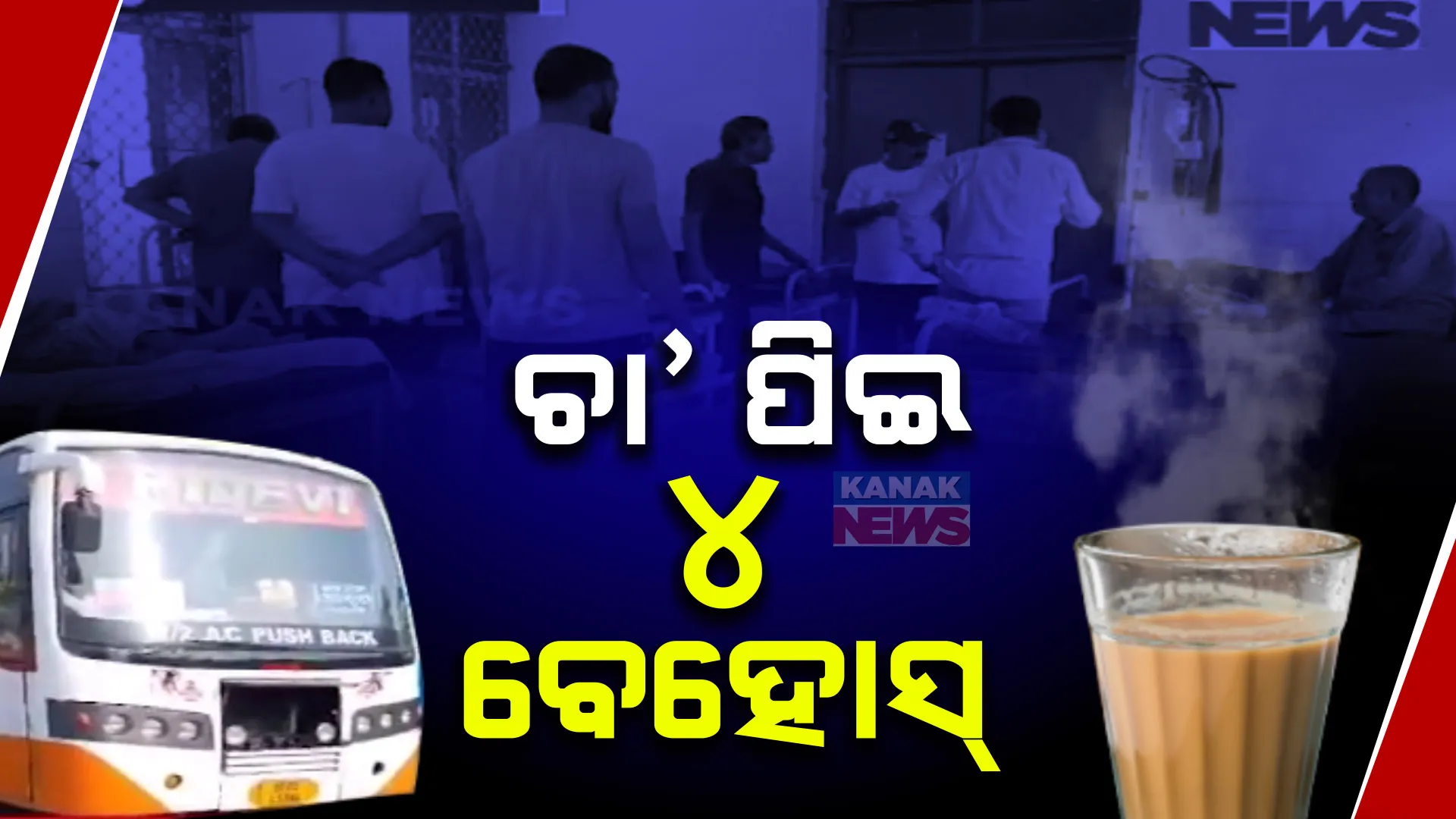 ଚା’ ପିଇ ୪ ବସ୍ କର୍ମଚାରୀ ବେହୋସ୍ । ବୁକିଂ ବାହାନାରେ ଆସି ନିଶା ଚା’ ଦେଇ ବେହୋସ କରିଦେଲେ ଦୁର୍ବୃତ୍ତ  ।   