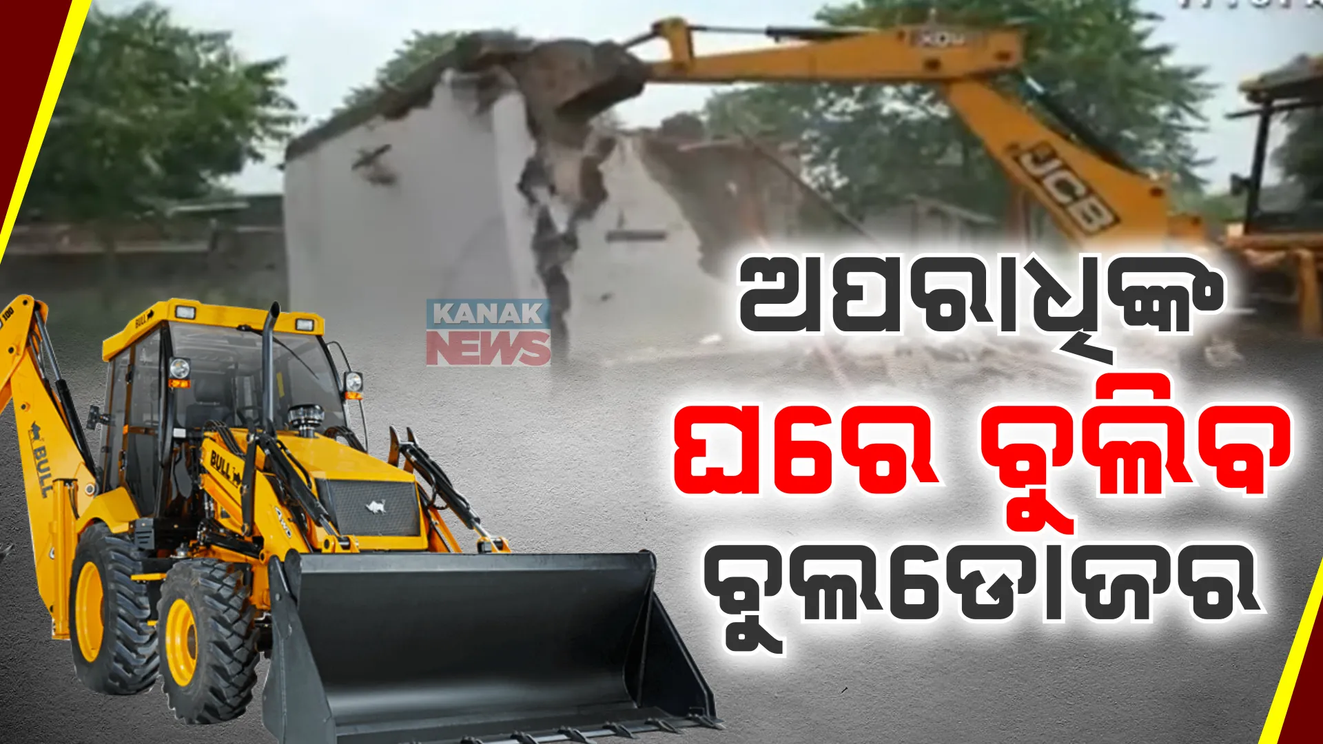 ଅପରାଧିଙ୍କ ଘର ଉପରେ ବୁଲିବ ବୁଲଡୋଜର ; ରାଜସ୍ୱ ମନ୍ତ୍ରୀଙ୍କ ପରେ ଉତ୍ତରାଞ୍ଚଳ ଆଇଜିଙ୍କ କଡା ନିର୍ଦ୍ଦେଶ
