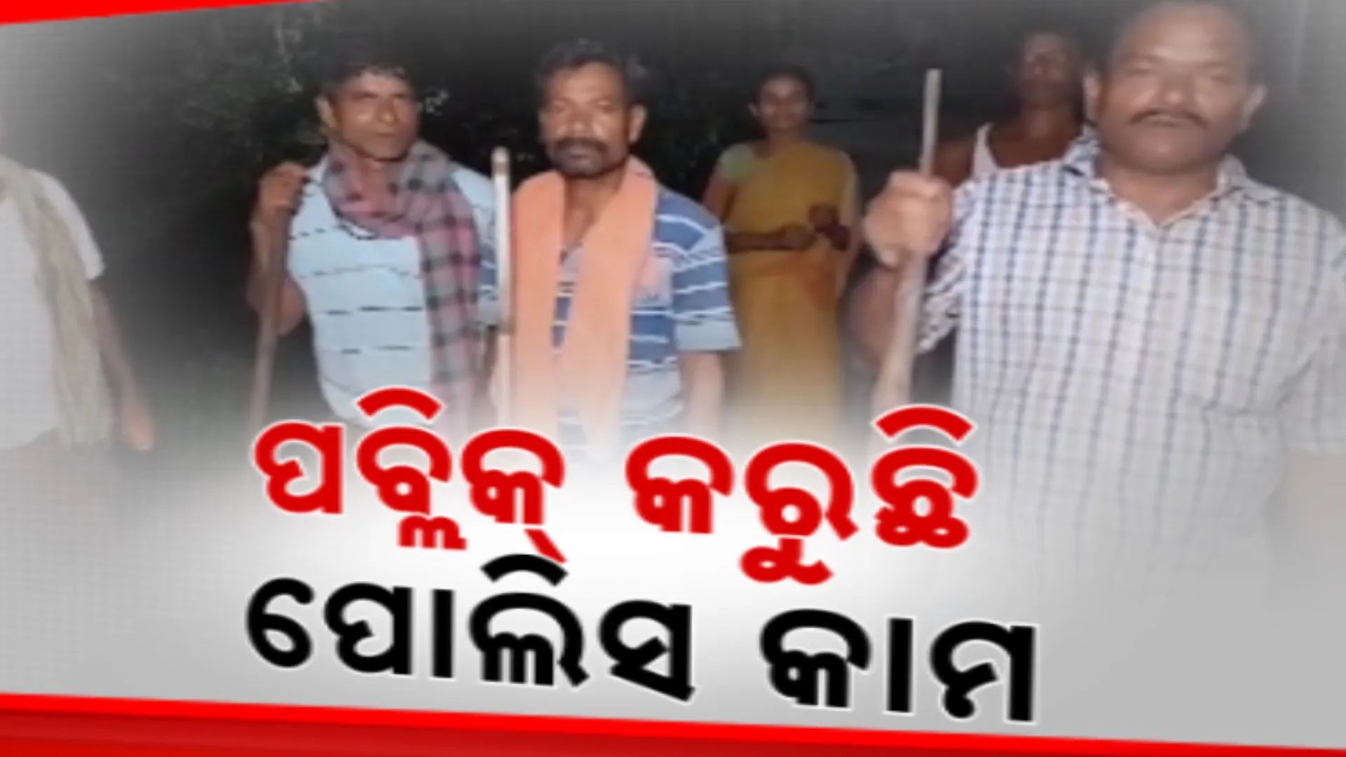 ଚୋର ଭୟରେ ରାତି ଉଜାଗର । ହାତରେ ଠେଙ୍ଗା ଓ ଟର୍ଚ୍ଚ ଧରି ଗାଁ ଜଗୁଛନ୍ତି ଗ୍ରାମବାସୀ, ମହାକାଳପଡା ପୋଲିସ ଉପରେ ପାଉନି ଭରସା