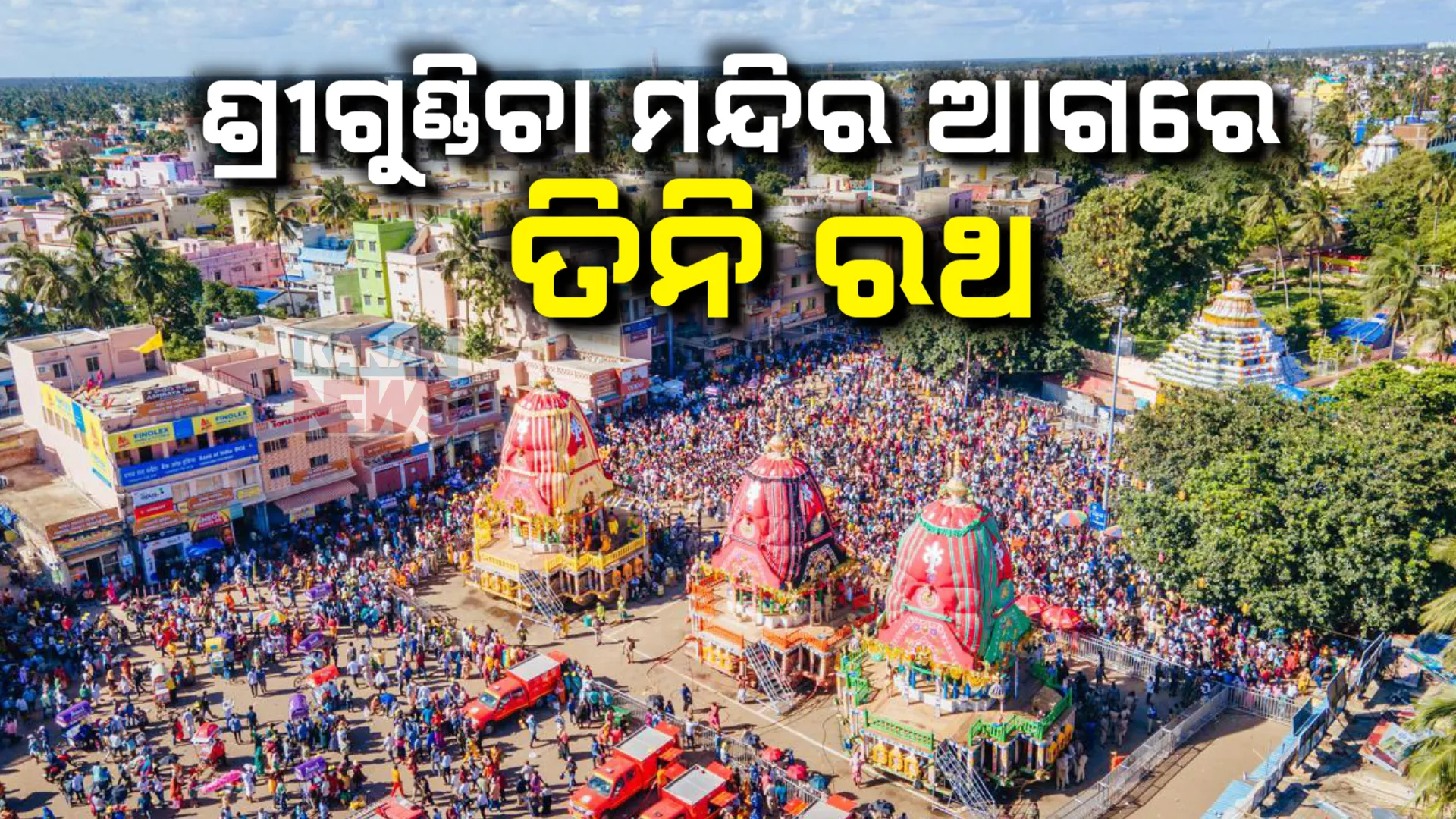 ଶରଧାବାଲିରେ ତିନି ରଥ, ରତ୍ନବେଦି ଛାଡ଼ି ଜନ୍ମବେଦି ଆସିଛନ୍ତି ମହାବାହୁ