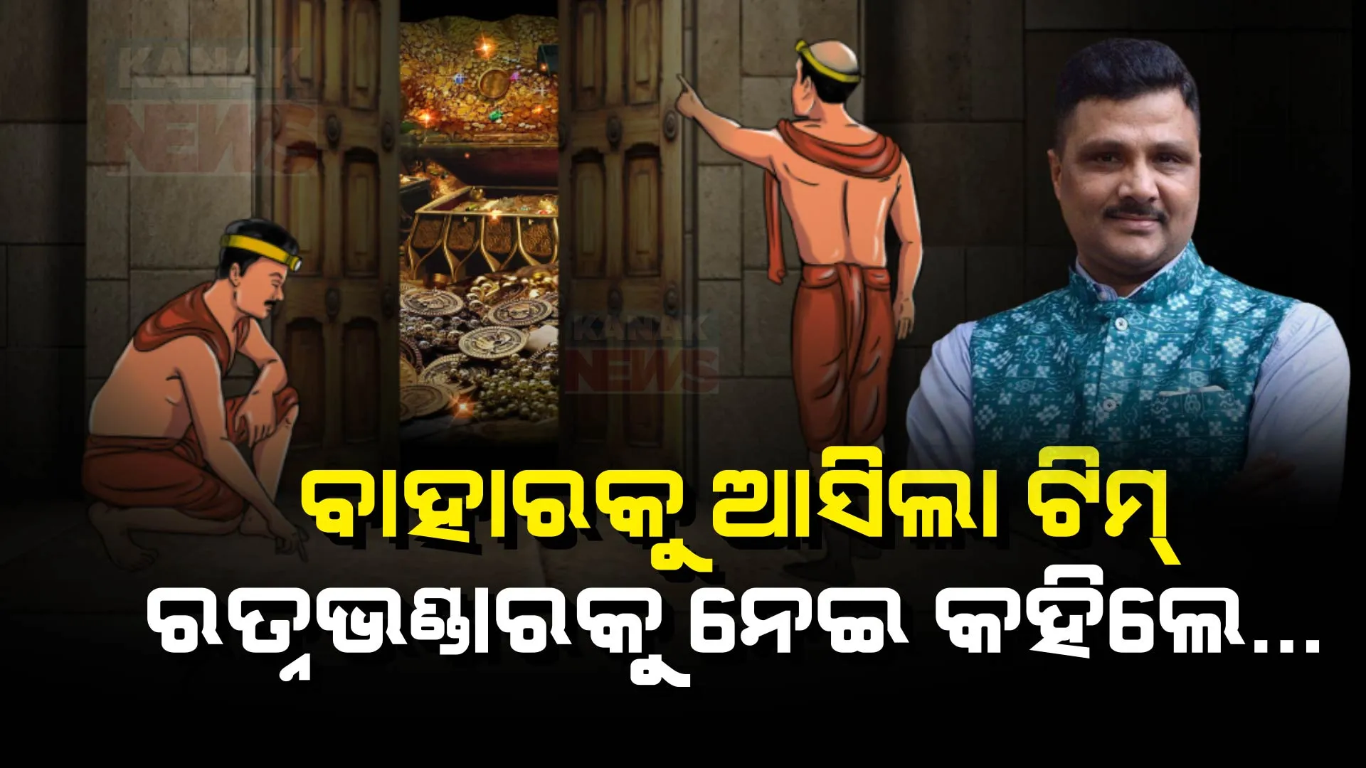 ବାହାର ରତ୍ନ ଭଣ୍ଡାରର ସମସ୍ତ ଅଳଙ୍କାର ସ୍ଥାନାନ୍ତର ହୋଇଛି, ପୁଣି ସମୟ ମୁତାବକ ଭିତର ରତ୍ନଭଣ୍ଡାରର ସମସ୍ତ ଅଳଙ୍କାର ସ୍ଥାନାନ୍ତର କରାଯିବ : ଅରବିନ୍ଦ ପାଢୀ