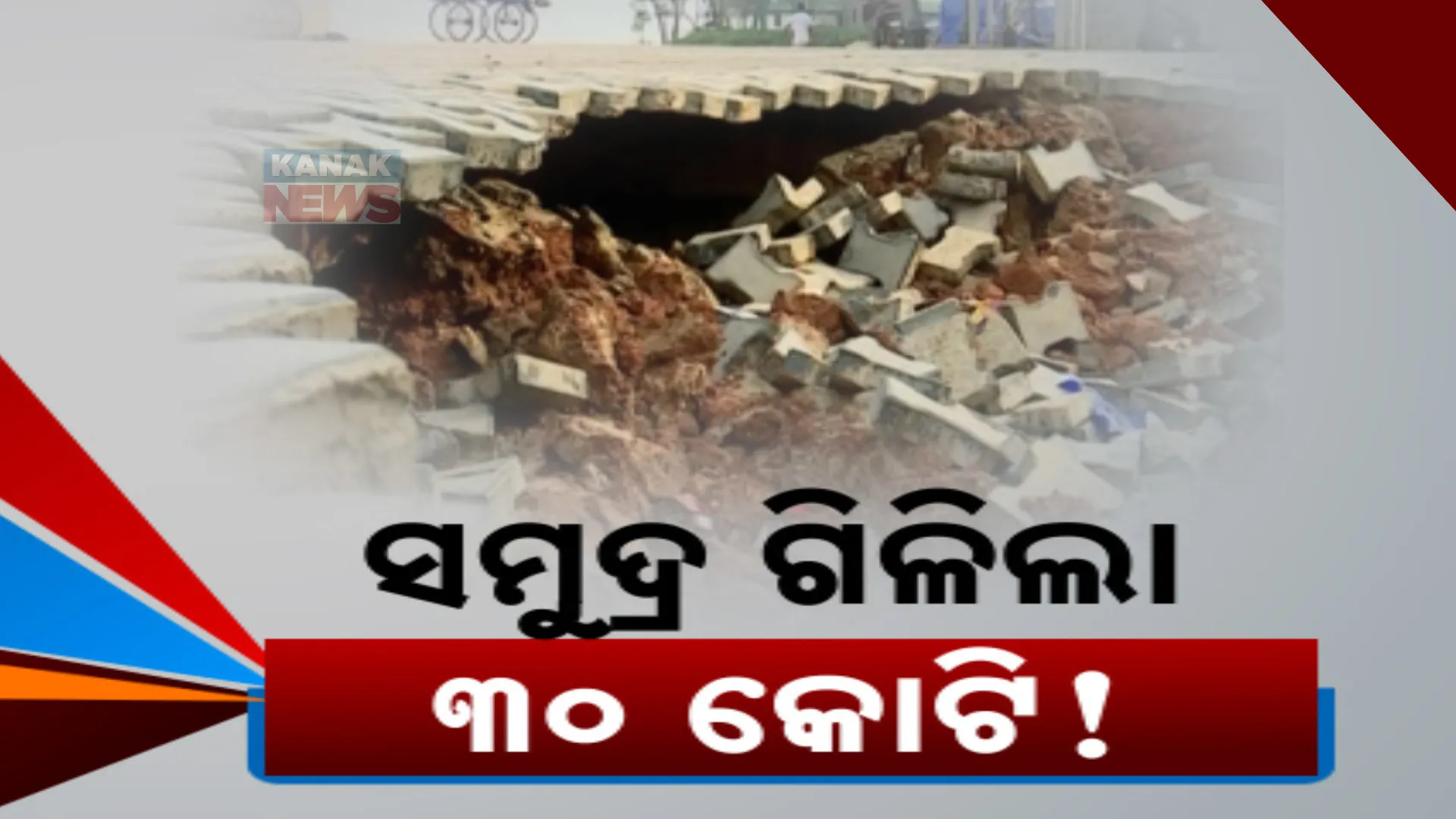 ପାଣିରେ ପଡିଲା ୩୦ କୋଟି । ବର୍ଷେ ଗଲାନାହିଁ ଚାନ୍ଦିପୁର ବେଳାଭୂମିର ଉନ୍ନତିକରଣ କାମ, କିଛିମାସ ମଧ୍ୟରେ ଧସେଇଗଲା ବନ୍ଧ