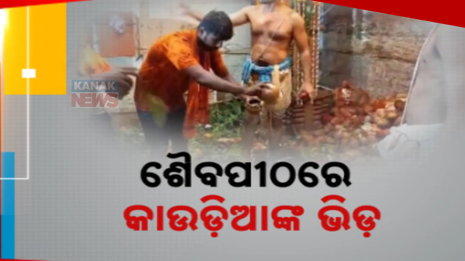 ଶ୍ରାବଣର ପ୍ରଥମ ସୋମବାର । ବିଭିନ୍ନ ଶୈବପୀଠରେ ଲାଗିଛି କାଉଡିଆଙ୍କ ଭିଡ । ବୋଲବମ୍ ହରହର ବମ୍ ଧ୍ୱନୀରେ ପ୍ରକମ୍ପିତ ପରିବେଶ