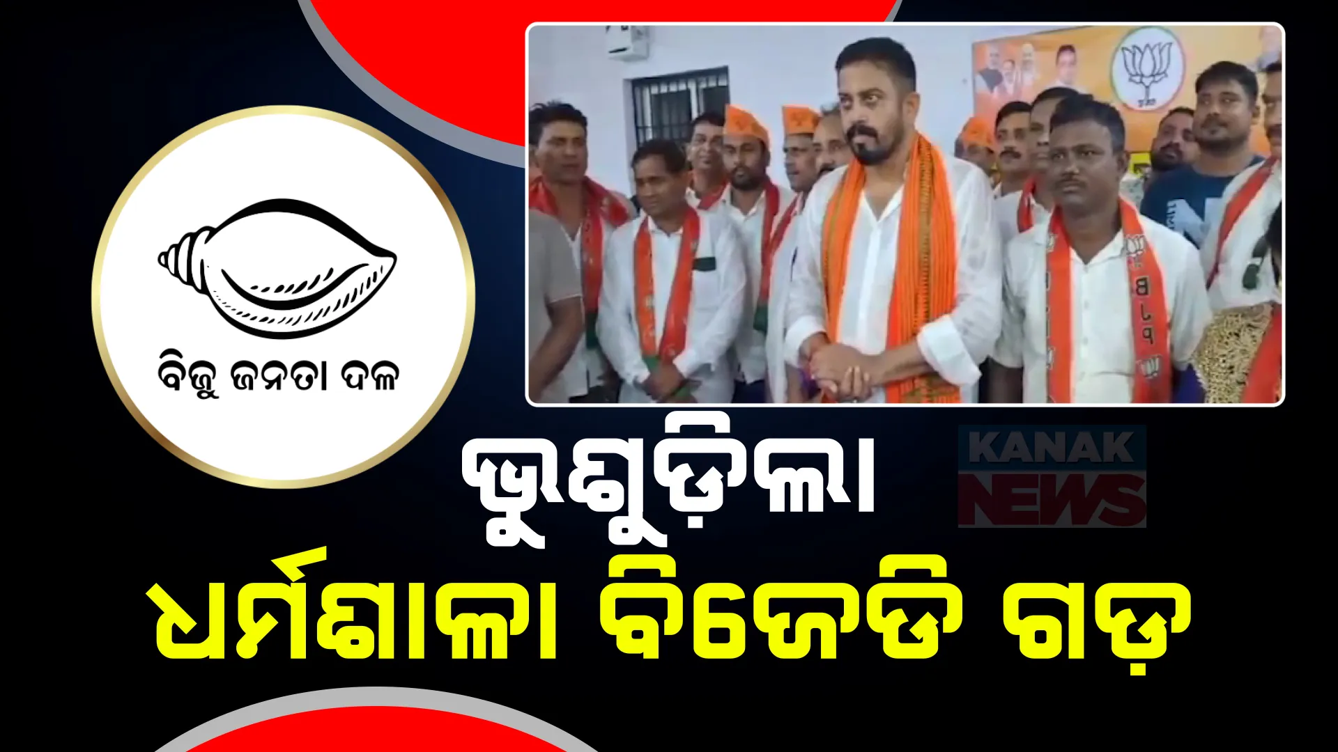 ପରାଜୟ ପରେ ଭୁଶୁଡିଲା ଧର୍ମଶାଳା ବିଜେଡି ଗଡ଼  ; ହିମାଂଶୁ ସାହୁଙ୍କ ଭରସାରେ ବିଜେଡି ଛାଡିଲେ ଏକାଧିକ ସରପଞ୍ଚ, ସମିତି ସଭ୍ୟ 