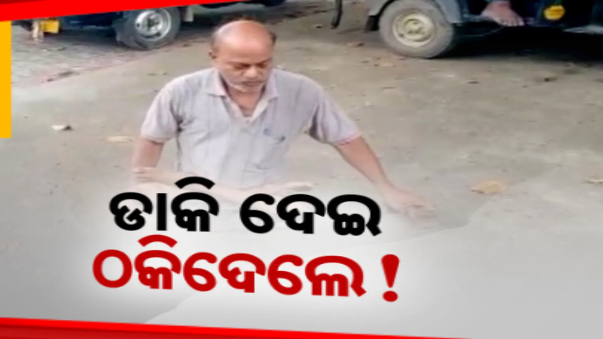 ଦିବ୍ୟାଙ୍ଗ ଭାବେ ଚିହ୍ନଟ ପରେ ଉପକରଣ ଦେବାକୁ କହି ଡାକିଲେ । କୌଣସି ବ୍ୟବସ୍ଥା ନକରି ଠକିଦେଲେ