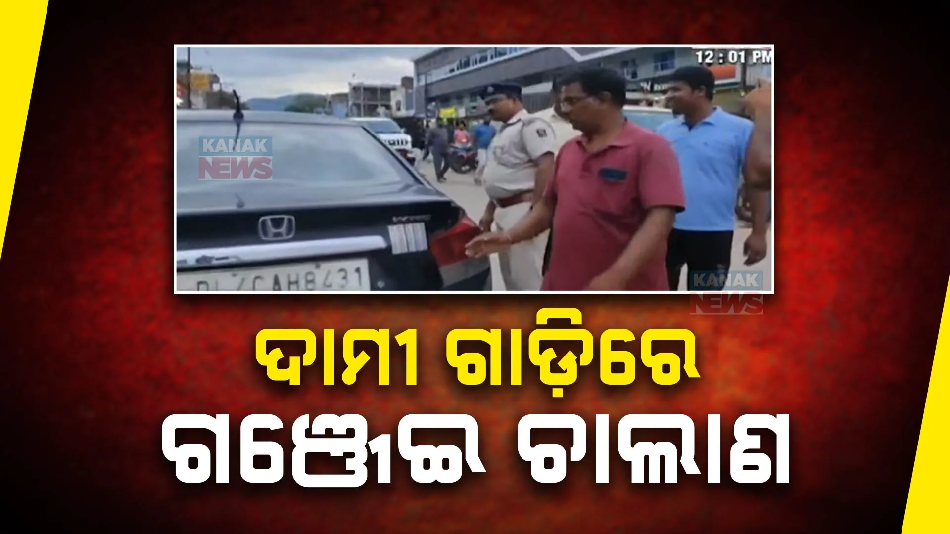 ଅଭିନବ ଉପାୟରେ ଗଞ୍ଜେଇ ଚାଲାଣ; ଦିଲ୍ଲୀ ନମ୍ବର ଲାଗିଥିବା ବିଳାସପୂର୍ଣ୍ଣ ଗାଡ଼ିରେ ବାହାରକୁ ହେଉଥିଲା ଚାଲାଣ ।