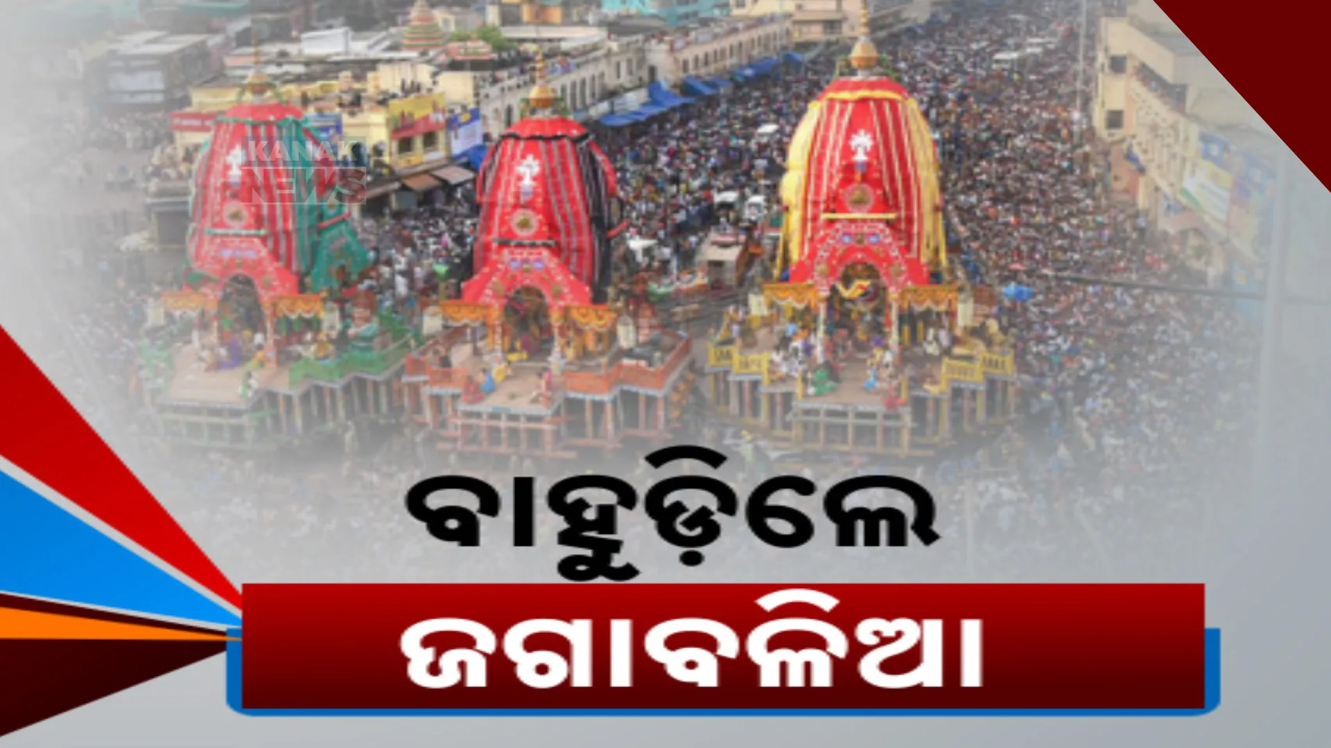 ନବଦିନାତ୍ମକ ଯାତ୍ରା ସାରି ଜନ୍ମବେଦୀରୁ ରତ୍ନବେଦୀକୁ ଫେରିଲେ ଶ୍ରୀଜିଉ । ପହଣ୍ଡି ଓ ଛେରାପହଁରା ପରେ ତିନି ରଥକୁ ଟାଣିନେଲେ ଲକ୍ଷ ଲକ୍ଷ ଶ୍ରଦ୍ଧାଳୁ