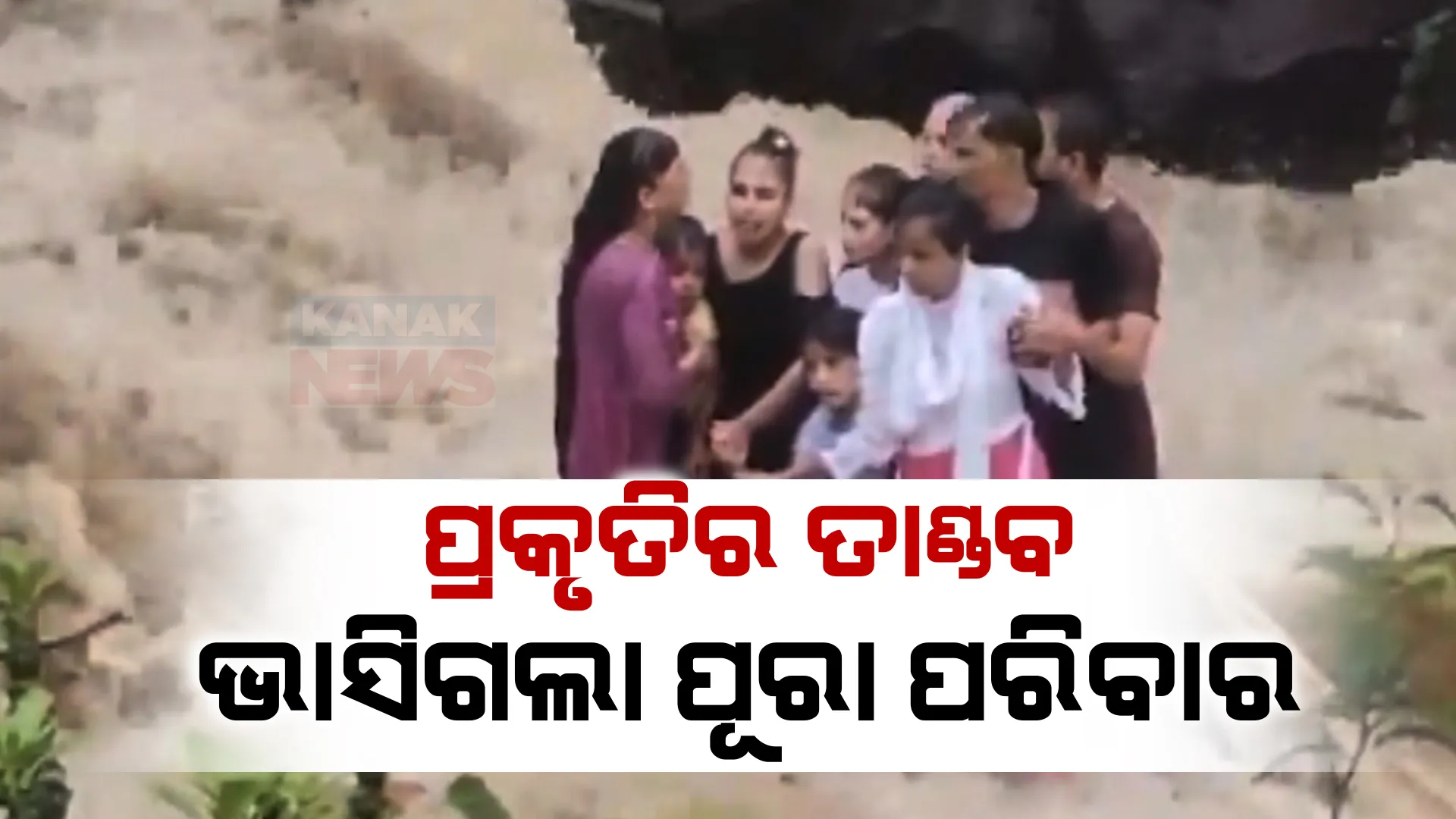 ପାଣି ସୁଅରେ ଭାସିଗଲେ ପୁରା ପରିବାର । ଛୁଟି କାଟିବାକୁ ଯାଇ ଆଉ ଘରକୁ ଫେରିପାରିଲେନି  ମହାରାଷ୍ଟ୍ର ଲୋନାୱାଲାର ପରିବାର ।  