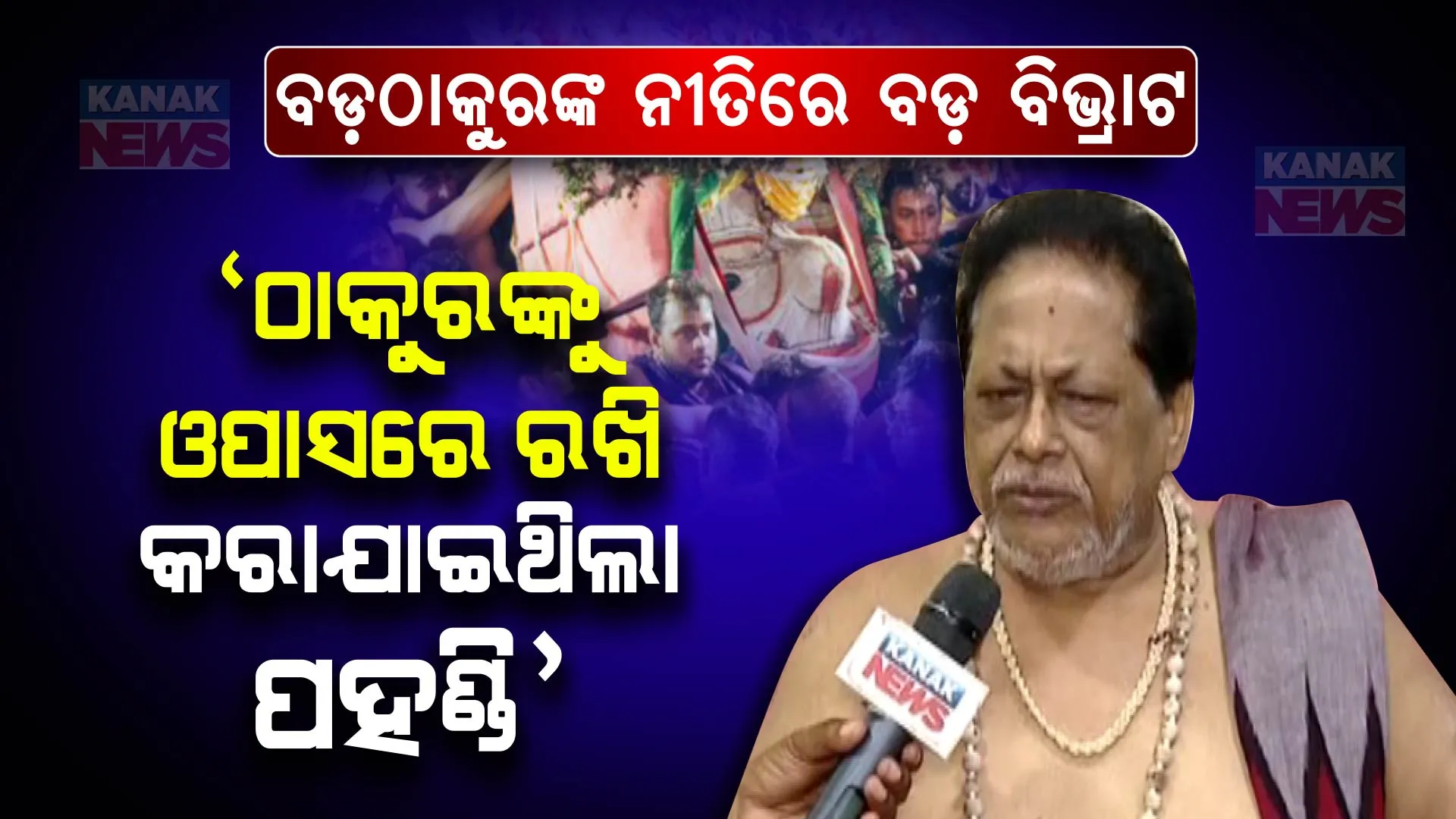 ବଳଭଦ୍ରଙ୍କ ନୀତିରେ ହୋଇଛି ବଡ଼ ବିଭ୍ରାଟ । ବଳଭଦ୍ରଙ୍କ ମୁଖ୍ୟ ବାଡ଼ଗ୍ରାହୀ କହିଲେ, ଠାକୁରଙ୍କୁ ଓପାସରେ ରଖି କରାଯାଇଥିଲା ପହଣ୍ଡି ।