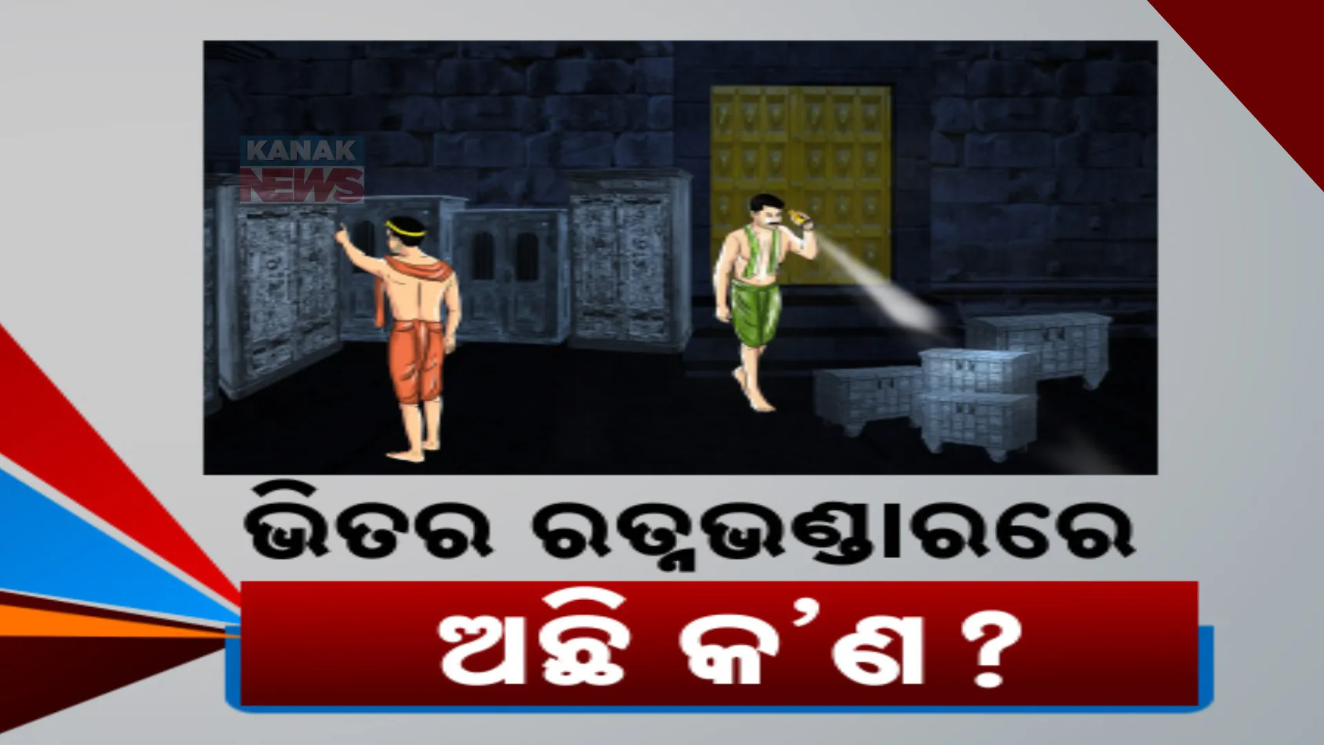 କେମିତି ଦେଖିବାକୁ ରତ୍ନଭଣ୍ଡାର, ଭିତର ରତ୍ନଭଣ୍ଡାରରେ ରହିଛି କ’ଣ । ରହସ୍ୟ ଖୋଲିଲେ ସେବାୟତ
