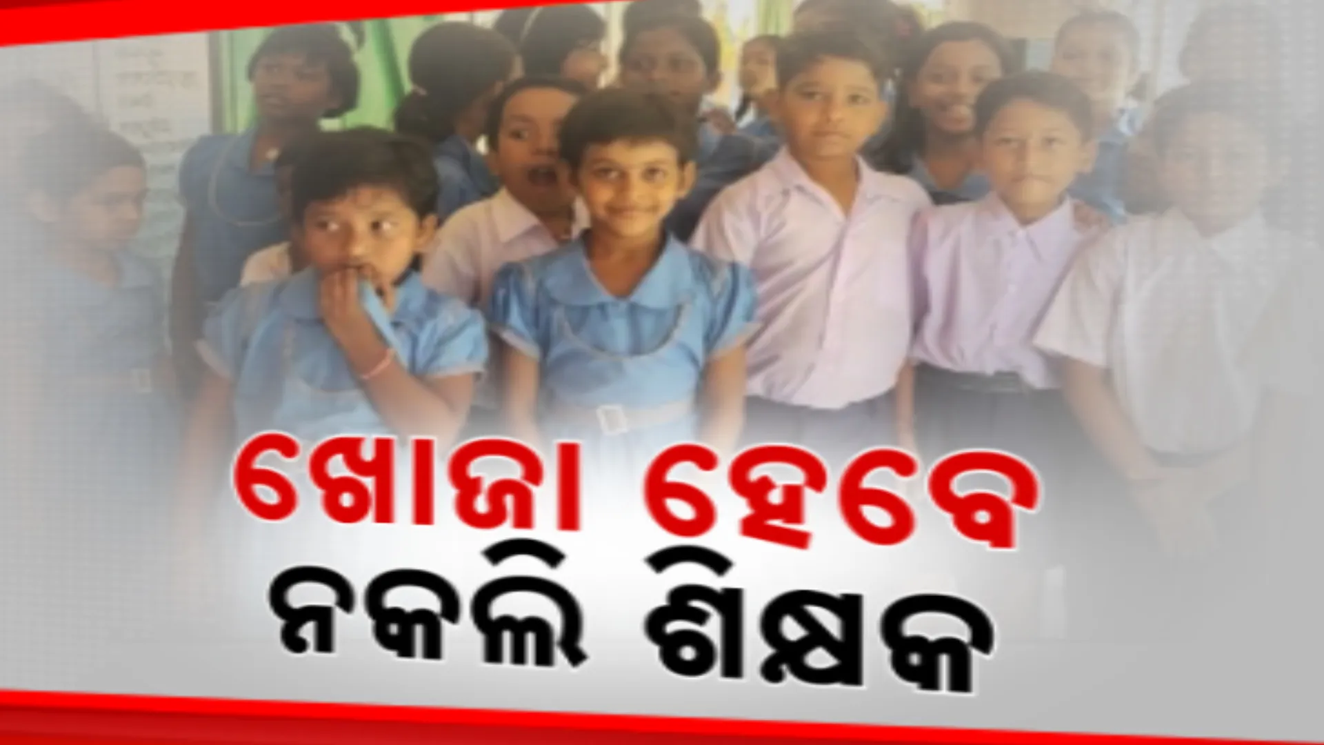ନକଲି ଶିକ୍ଷକଙ୍କ ହାତରେ ମୟୁରଭଞ୍ଜର ଭବିଷ୍ୟତ । ନକଲି ପ୍ରମାଣ ପତ୍ରରେ ଅନେକ ଶିକ୍ଷକ ଚାକିରି କରିଥିବା ଅଭିଯୋଗ, ଜିଲ୍ଲାପାଳଙ୍କ ତଦନ୍ତ ନିର୍ଦ୍ଦେଶ