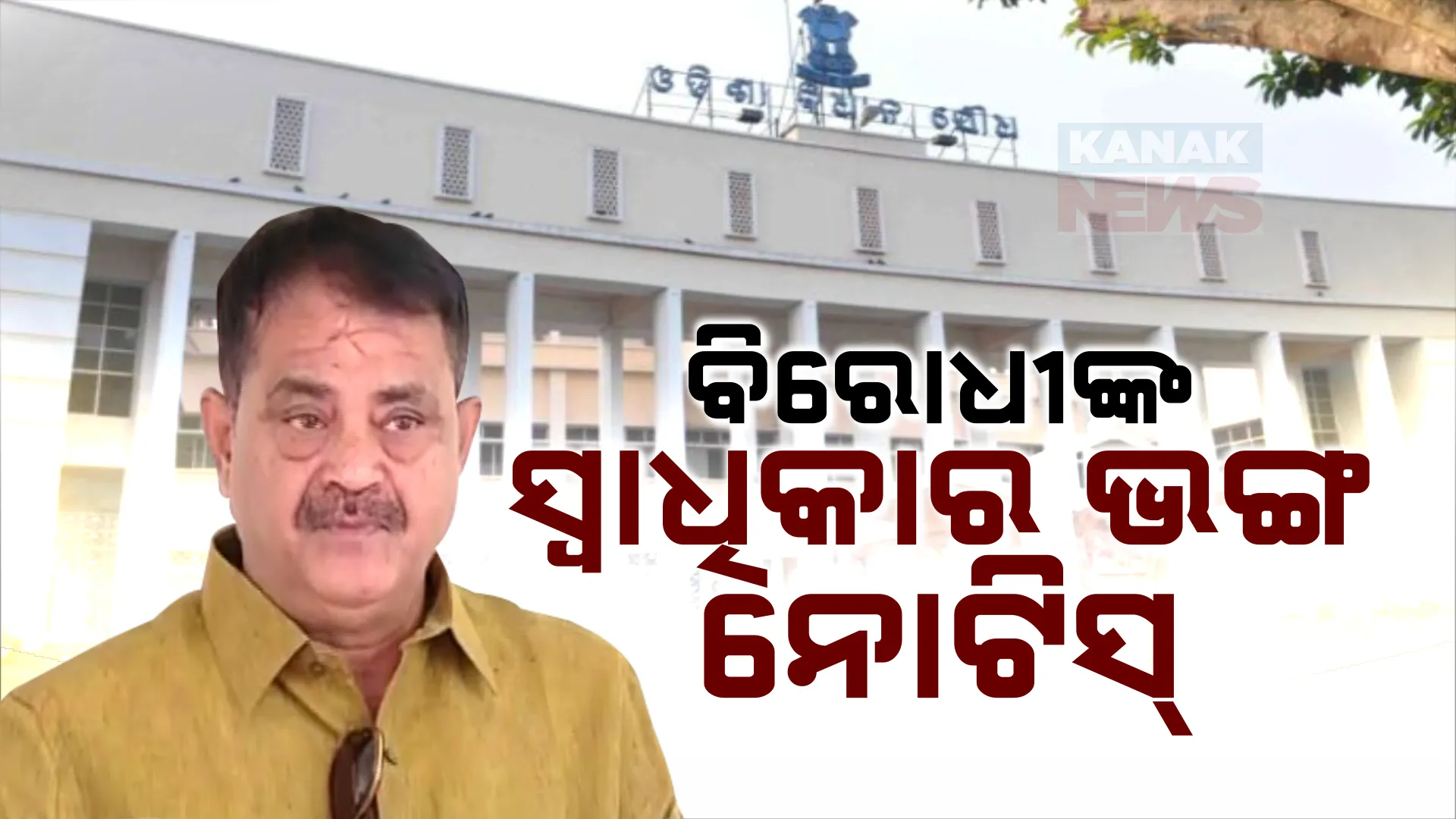 ବିଧାନସଭାରେ ସ୍ୱାଧିକାର ଭଙ୍ଗ ନୋଟିସ୍ ଆଣିଲା କଂଗ୍ରେସ; ଅଗ୍ନିବୀରଙ୍କ ସଂରକ୍ଷଣ ପ୍ରସଙ୍ଗରେ ମୁଖ୍ୟମନ୍ତ୍ରୀଙ୍କ ମନ୍ତବ୍ୟକୁ ନିନ୍ଦା