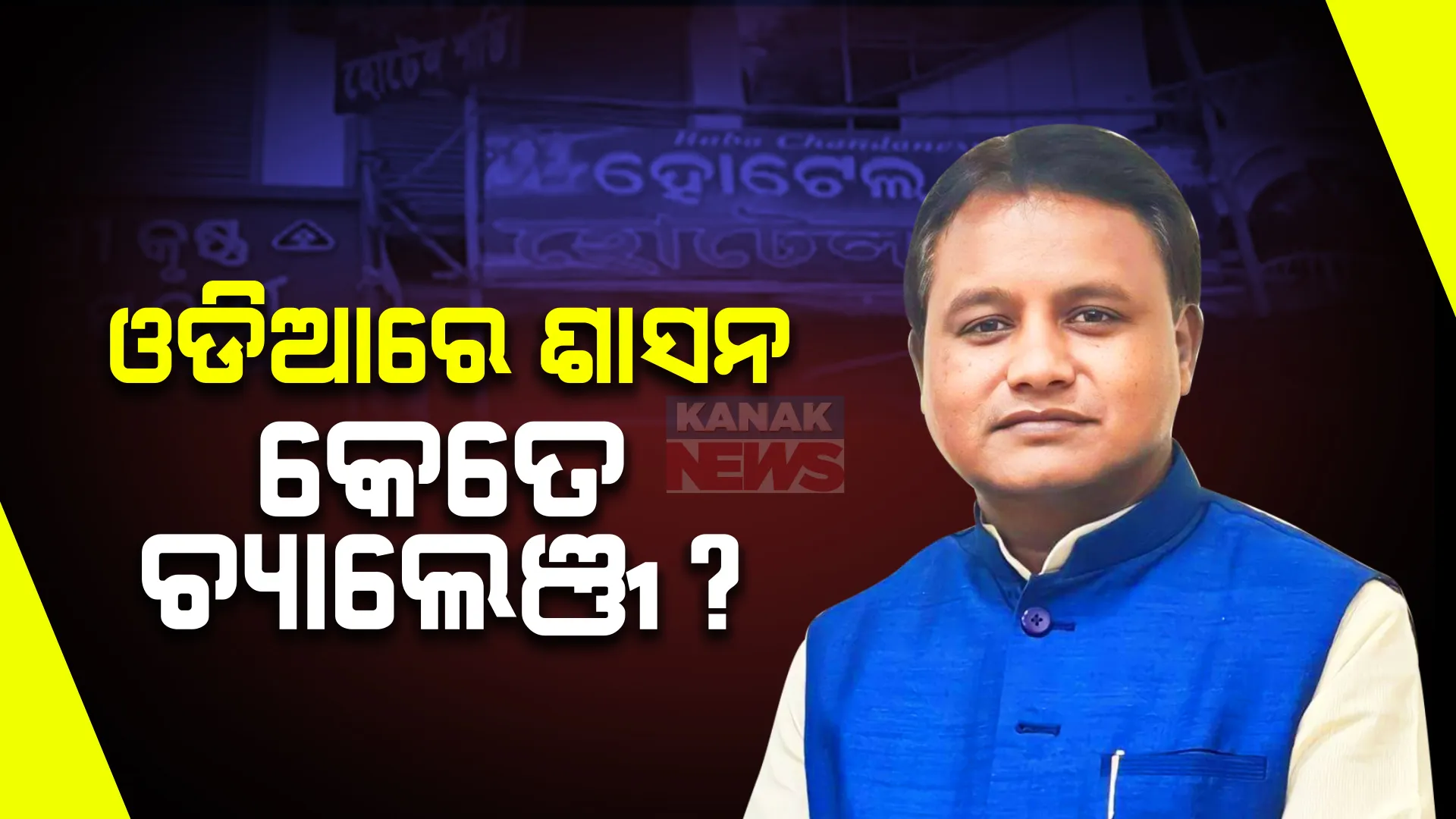 ଓଡିଶାରେ ଓଡିଆରେ ଚାଲିବ ଶାସନ! ମୁଖ୍ୟମନ୍ତ୍ରୀଙ୍କ ଏହି ଘୋଷଣା ଏବେ ବଡ ଚ୍ୟାଲେଞ୍ଜ ।