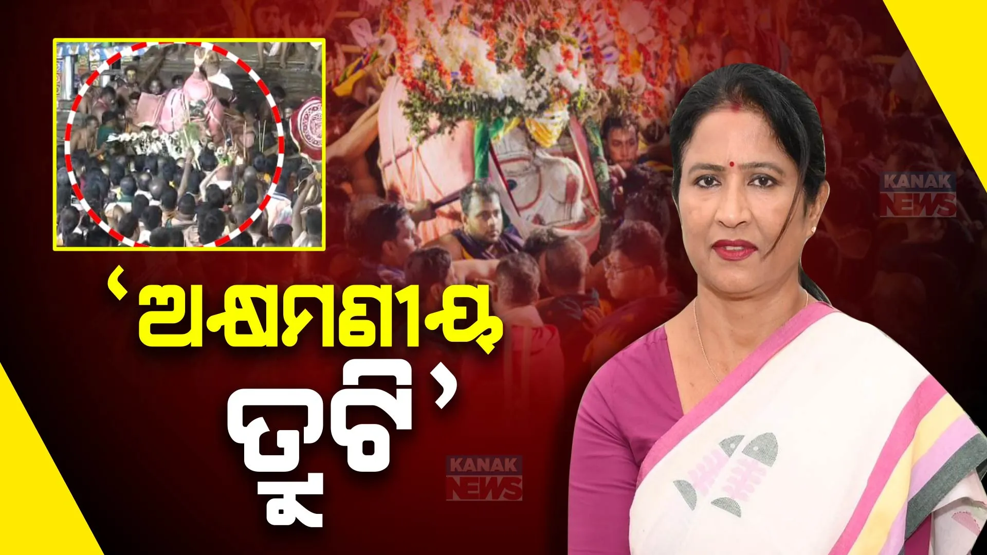 ଚାରମାଳରେ ପଡିଗଲେ ବଡ ଠାକୁର, ବିଜେଡି କହିଲା ଏହା ଅକ୍ଷମଣୀୟ ତ୍ରୁଟି । ସୁଲୋଚନା କହିଲେ, ଉପମୁଖ୍ୟମନ୍ତ୍ରୀ ଓ ଆଇନ ମନ୍ତ୍ରୀଙ୍କ ପ୍ରତିକ୍ରିୟା କୋଟି କୋଟି ଜଗନ୍ନାଥପ୍ରେମୀଙ୍କୁ ଦେଇଛି ଆଘାତ ।