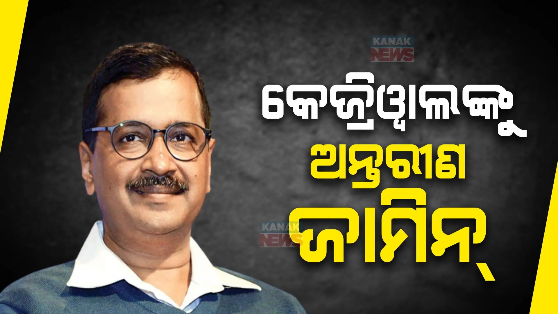 ଦିଲ୍ଲୀ ମୁଖ୍ୟମନ୍ତ୍ରୀଙ୍କୁ ସୁପ୍ରିମ୍‌ ଆଶ୍ବସ୍ତି । ମଦ ଦୁର୍ନୀତି ମାମଲାରେ ସର୍ବୋଚ୍ଚ ନ୍ୟାୟାଳୟରୁ ମିଳିଲା ଅନ୍ତରୀଣ ଜାମିନ 