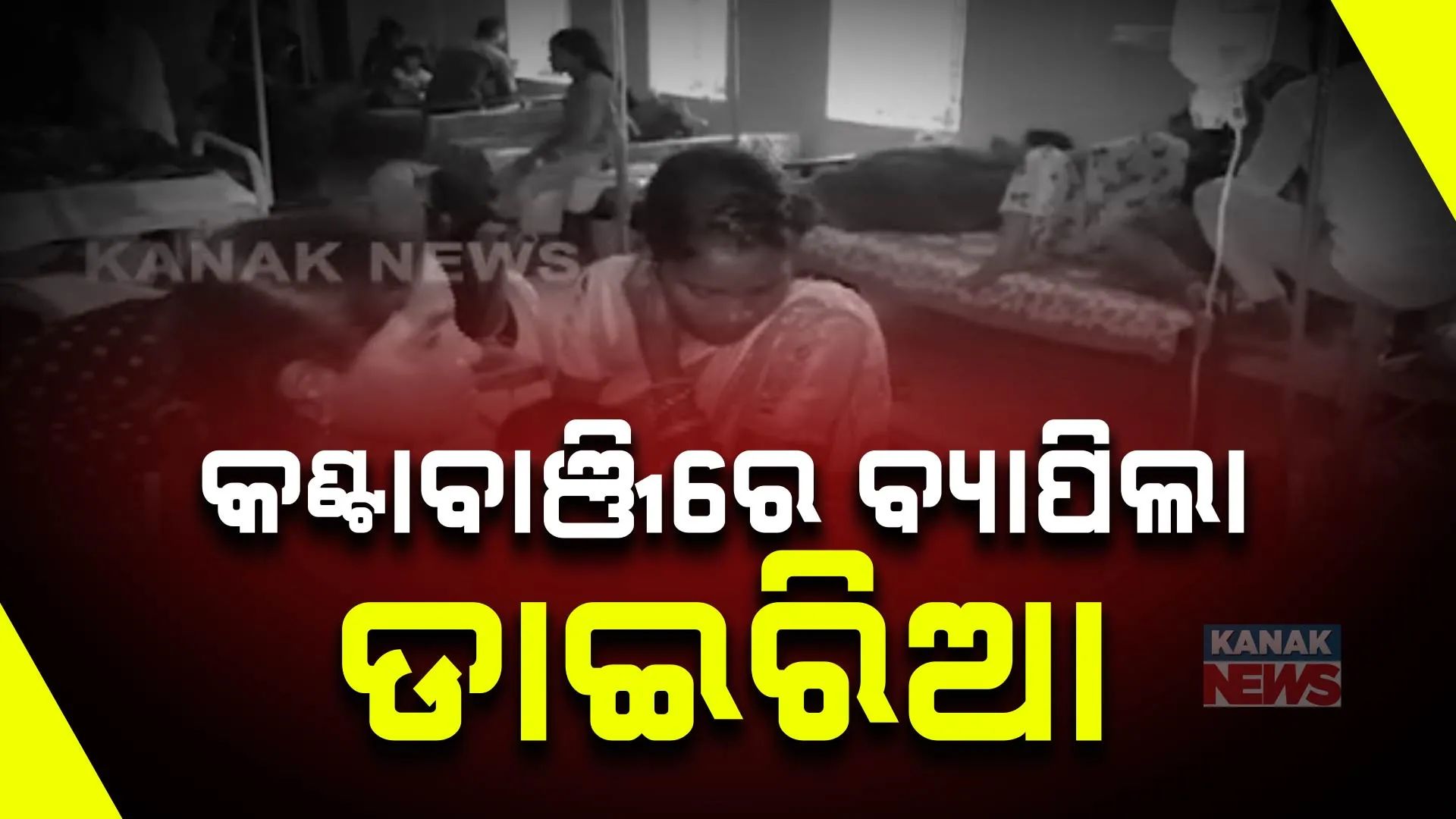 କଣ୍ଟାବାଞ୍ଜିରେ ବ୍ୟାପିଲା ଡାଇରିଆ । ୪ଦିନରେ ୬୯ ଆକ୍ରାନ୍ତ ମେଡିକାଲ ଭର୍ତି, ରୋଗୀ ସଂଖ୍ୟା ବଢୁଥିବାରୁ ଚିନ୍ତାରେ ସ୍ବାସ୍ଥ୍ୟବିଭାଗ 