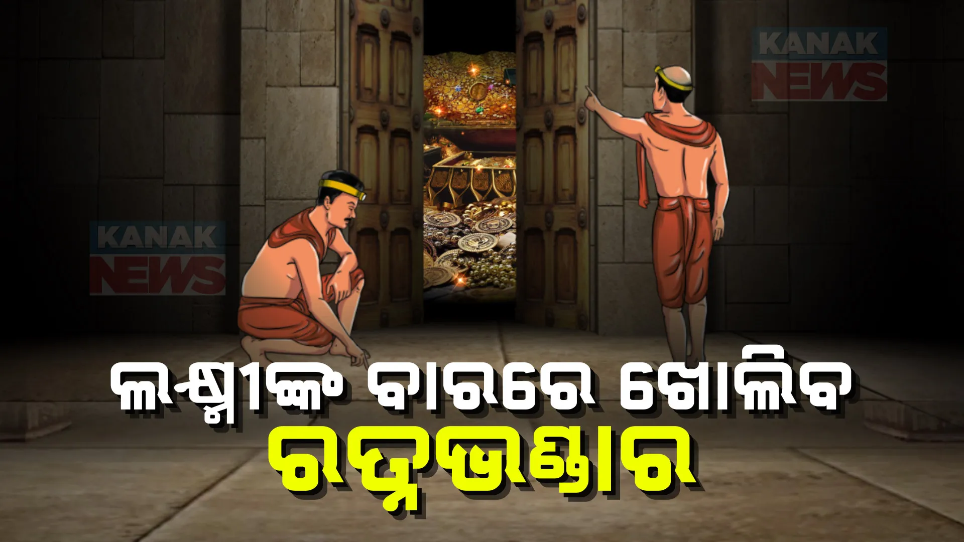 ଆସନ୍ତା କାଲି ଖୋଲିବ ରତ୍ନଭଣ୍ଡାର, ସକାଳ ୯ଟା ୫୧ ଶୁଭ ମୁହୂର୍ତ୍ତ ; ଭିତର ଭଣ୍ଡାରରୁ ମହାପ୍ରଭୁଙ୍କ ରତ୍ନ ଅଳଙ୍କାରର କରାଯିବ ସ୍ଥାନାନ୍ତର