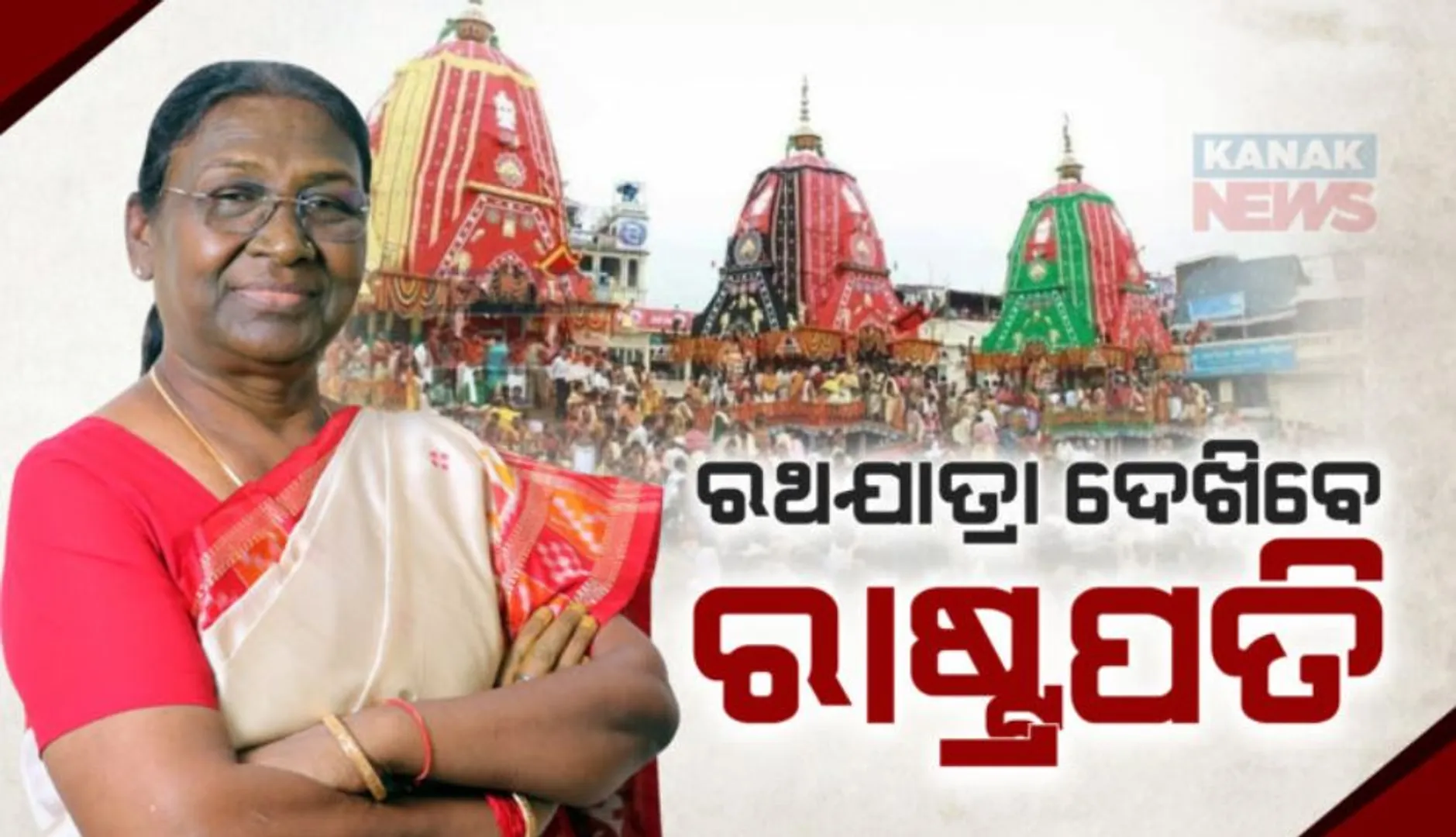 ରଥଯାତ୍ରା ଦେଖିବେ ମହାମହିମ ରାଷ୍ଟ୍ରପତି ; ଜାରି ହୋଇଛି ଚୂଡାନ୍ତ ଗସ୍ତସୂଚୀ 