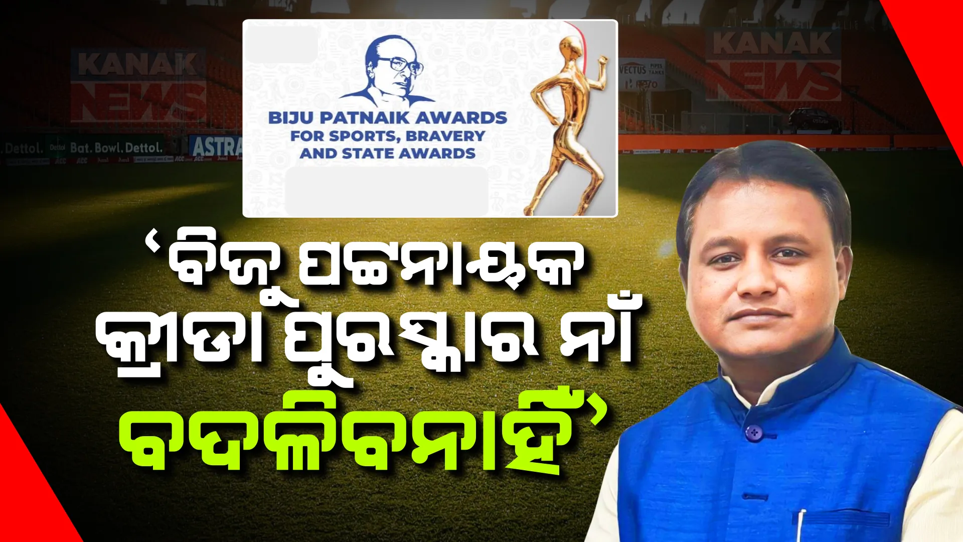 ‘ବଦଳିବ ନାହିଁ ବିଜୁ ପଟ୍ଟନାୟକ କ୍ରୀଡା ପୁରସ୍କାର ନାମ’ ; ଘୋଷଣା କଲେ ମୁଖ୍ୟମନ୍ତ୍ରୀ ମୋହନ ମାଝୀ