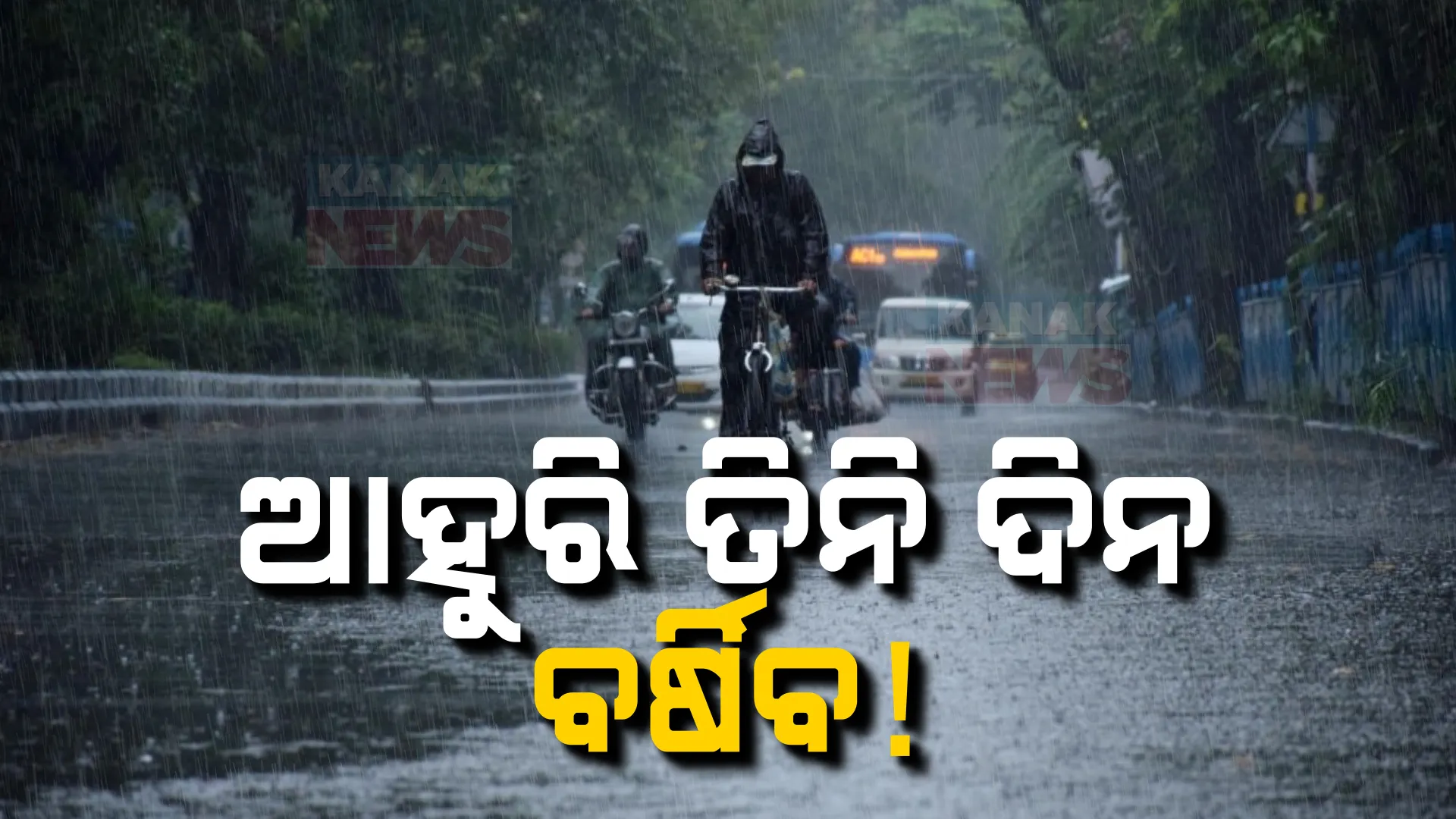 ଆହୁରି ୩ ଦିନ ବର୍ଷା ; ୩ ଜିଲ୍ଲାରେ ପ୍ରବଳରୁ ଅତି ପ୍ରବଳ ବର୍ଷିପାରେ