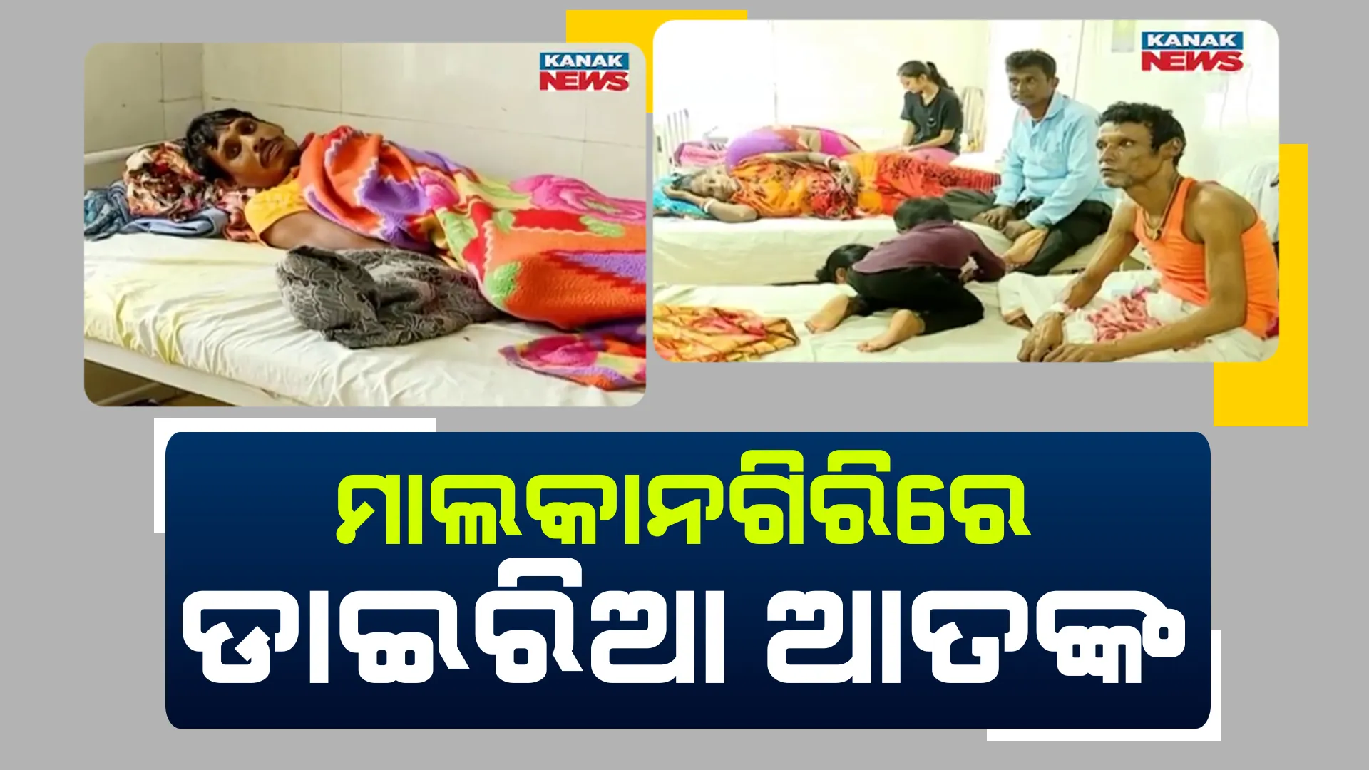 ମାଲକାନଗିରିରେ ଡାଇରିଆ ଆତଙ୍କ । ବଢିଲା ସ୍ବାସ୍ଥ୍ୟ ବିଭାଗର ଚିନ୍ତା