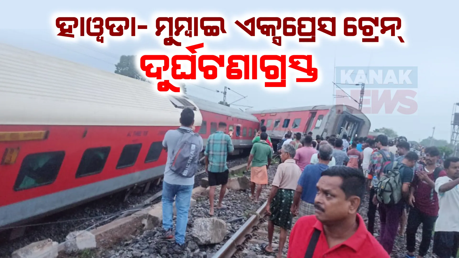 ହାୱଡା- ମୁମ୍ବାଇ ମେଲ୍ ଏକ୍ସପ୍ରେସ୍ ଟ୍ରେନ୍ ଦୁର୍ଘଟଣାଗ୍ରସ୍ତ ;  ଟ୍ରେନର ୫ଟି କୋଚ୍ ଲାଇନଚ୍ୟୁତ