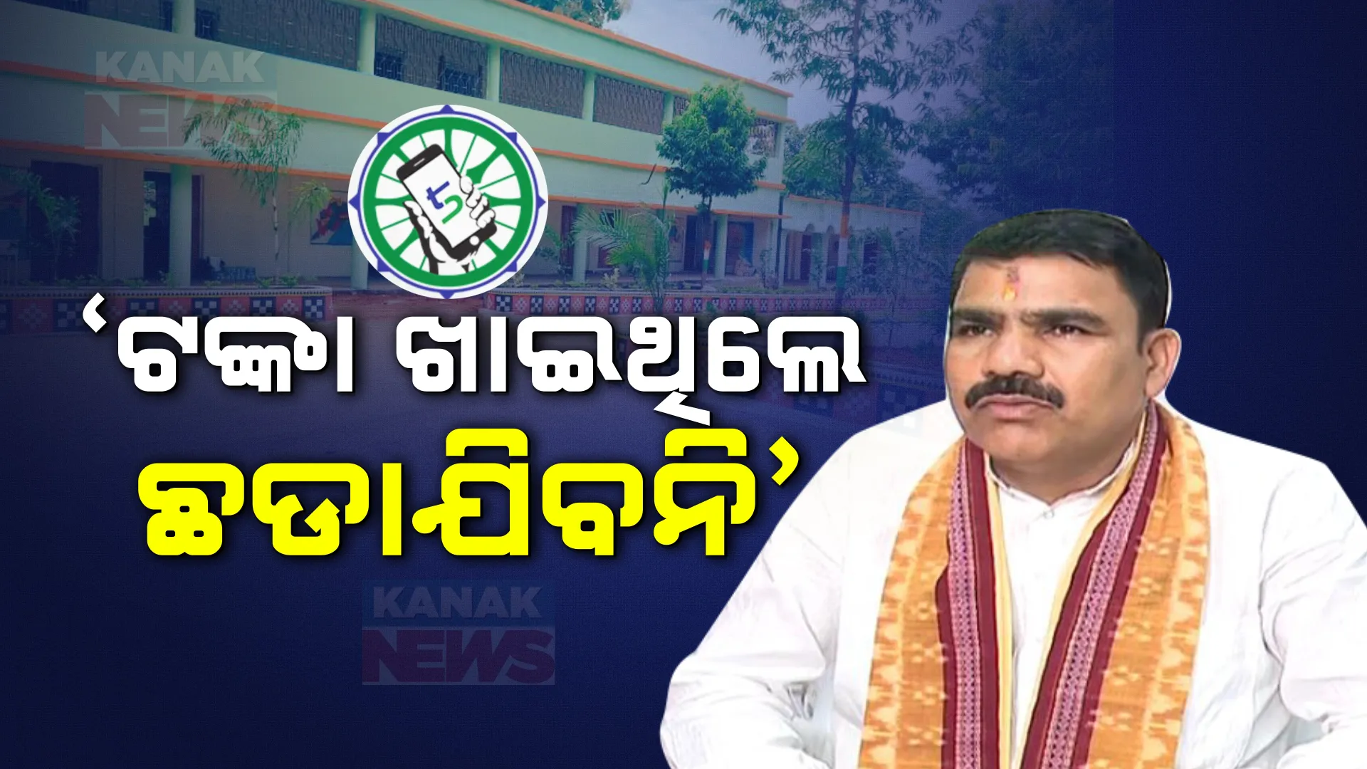 ଫାଇଭ-ଟି ସ୍କୁଲ ଦୁର୍ନୀତି ମାମଲାରେ ହେବ କାର୍ଯ୍ୟାନୁଷ୍ଠାନ । ବଡ଼ ବୟାନ ଦେଲେ ଗଣଶିକ୍ଷା ମନ୍ତ୍ରୀ ନିତ୍ୟାନନ୍ଦ ଗଣ୍ଡ