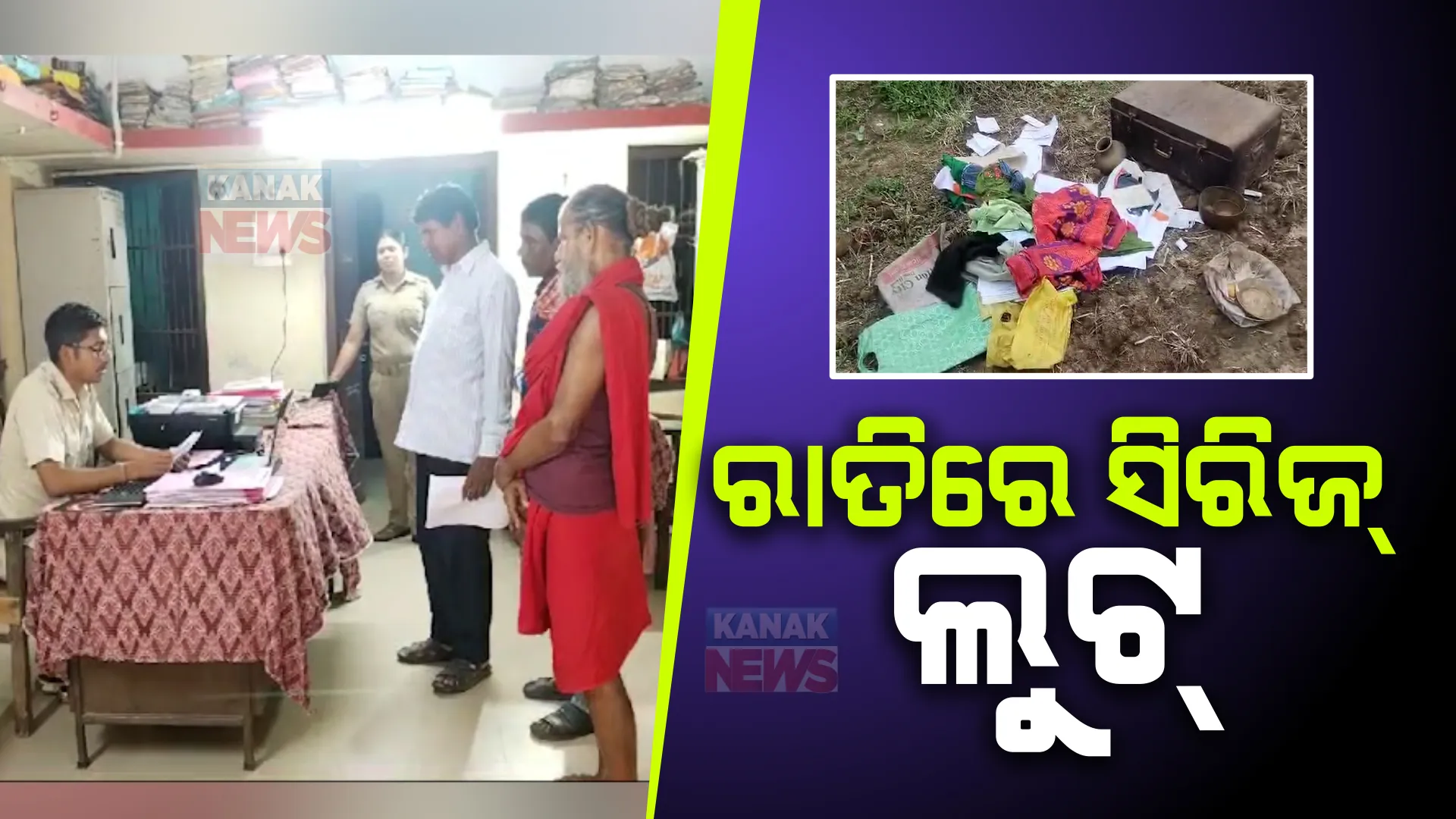 ଏକାବେଳେ ପାଞ୍ଚଟି ଘରେ କଳାକନା ବୁଲାଇଲେ ଚୋର । କୋଣାର୍କ ଗୋପ ଅଞ୍ଚଳରେ ସିରିଜ ଲୁଟ୍ ।