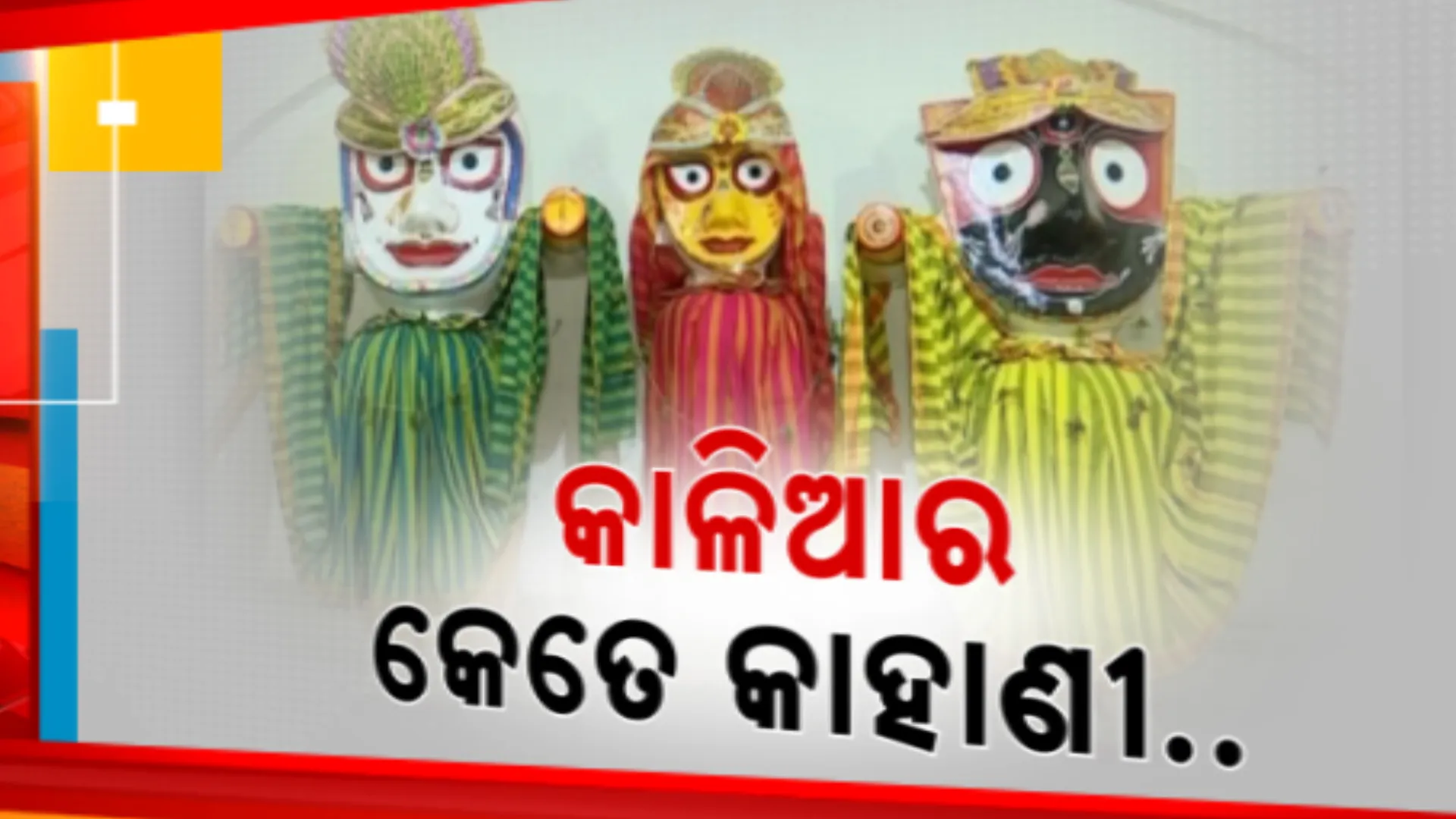 କାଳିଆର କେତେ ରୂପ, କେତେ କାହାଣୀ । ରେମୁଣା ଜଗନ୍ନାଥ ମନ୍ଦିରରେ ପୂଜା ପାଉଛନ୍ତି ହାତଗୋଡ ଥିବା ଚତୁର୍ଦ୍ଧା ବିଗ୍ରହ, ହୁଏନାହିଁ ରଥଯାତ୍ରା କି ନବକଳେବର