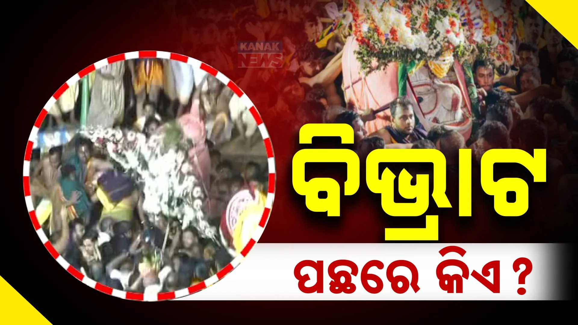ବଡ଼ ବିଭ୍ରାଟ, ଦାୟୀ କିଏ ? ମୁକ୍ତି ମଣ୍ଡପ ପଣ୍ଡିତ କହିଲେ,  ସର୍ବସମ୍ମୁଖରେ ଦୋଷୀଙ୍କ ନାଁ ପ୍ରକାଶ କରାଯାଇ ନିଆଯାଉ ଦୃଷ୍ଟାନ୍ତ ମୂଳକ କାର୍ଯ୍ୟାନୁଷ୍ଠାନ
