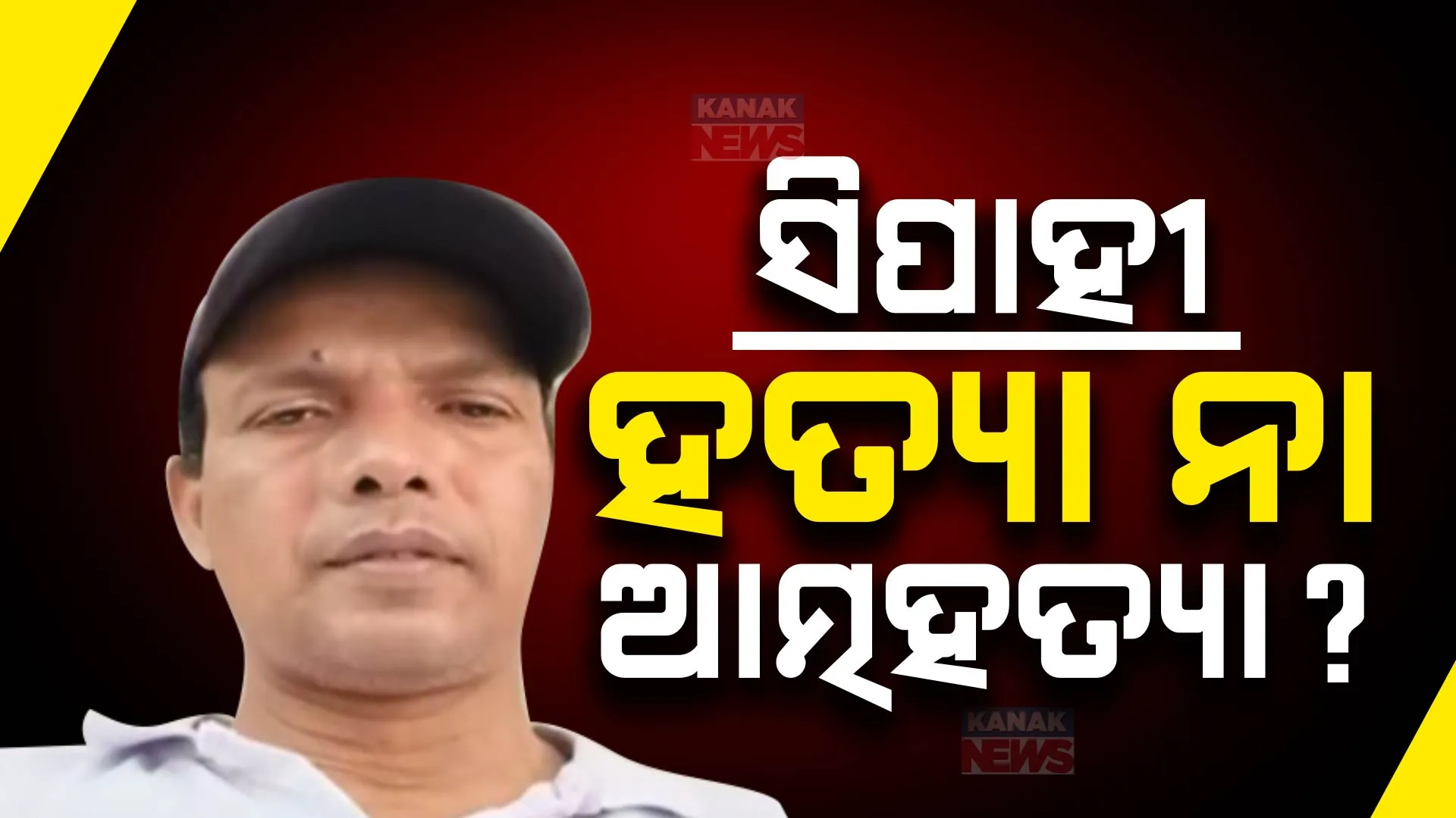 ଭୁବନେଶ୍ବର ସପ୍ତମ ବାଟାଲିଅନରୁ ସିପାହୀଙ୍କ ଝୁଲନ୍ତା ମୃତଦେହ ଉଦ୍ଧାର । ପରିବାର ଲୋକ ଆଣିଲେ ହତ୍ୟା ଅଭିଯୋଗ