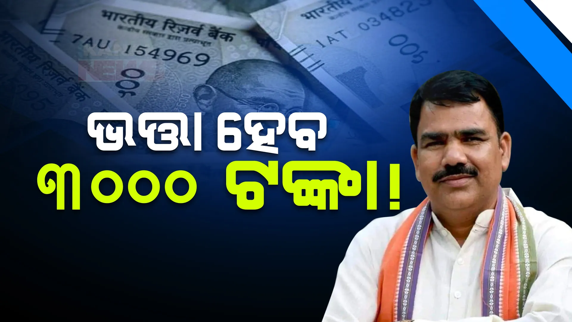 ୩୦୦୦ ଟଙ୍କା ହେବ ଭତ୍ତା! ସୂଚନା ଦେଲେ ମନ୍ତ୍ରୀ ନିତ୍ୟାନନ୍ଦ ଗଣ୍ଡ ।