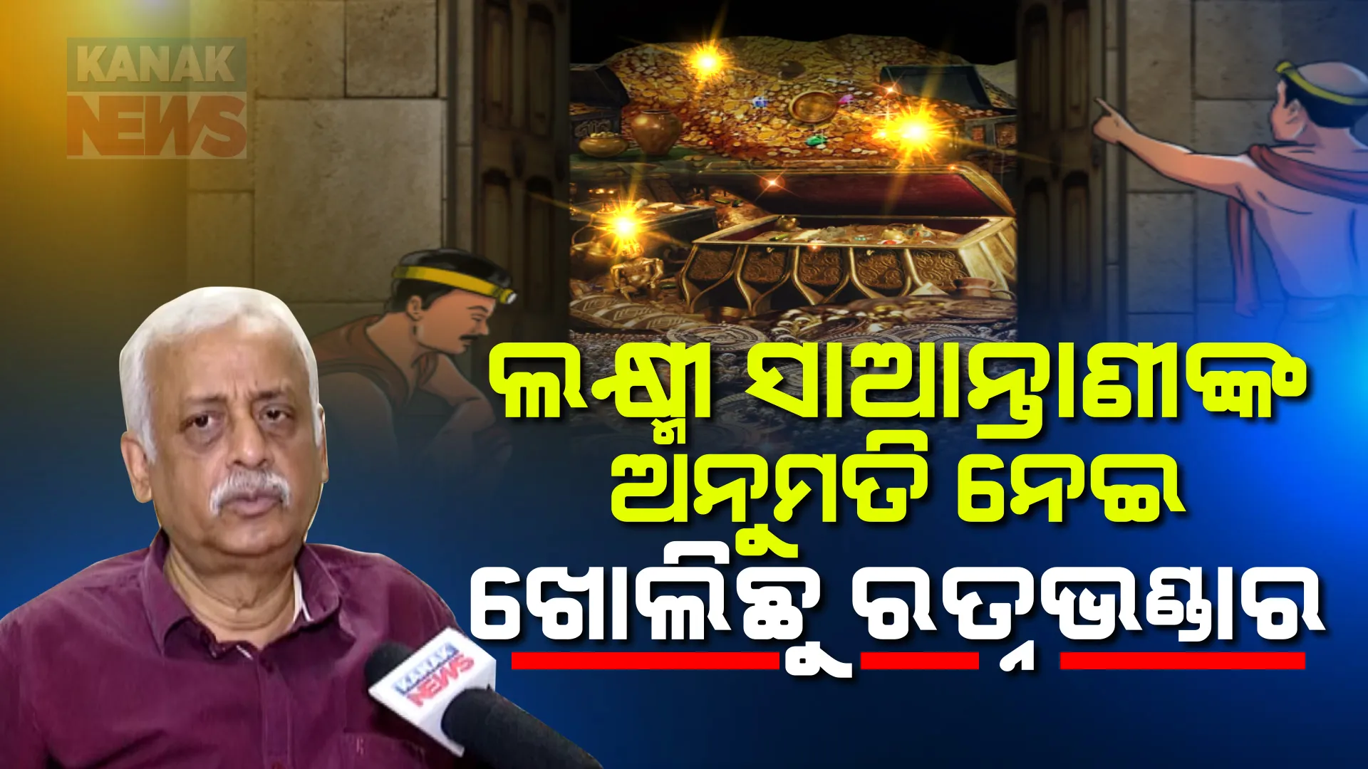 କେବେ ହେବ ରତ୍ନଭଣ୍ଡାର ଗଣତି ମଣତି? ଜଷ୍ଟିସ ବିଶ୍ୱନାଥ ରଥ ଦେଲେ ପ୍ରତିକ୍ରିୟା