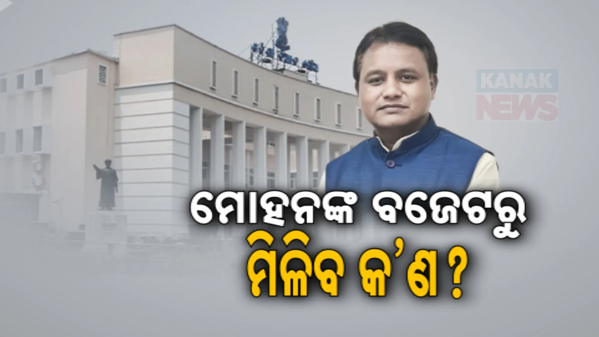 ଆଜି ନୂଆ ସରକାରଙ୍କ ପ୍ରଥମ ବଜେଟ୍ ; ମୋହନଙ୍କ ବଜେଟରୁ ମିଳିବ କ’ଣ?