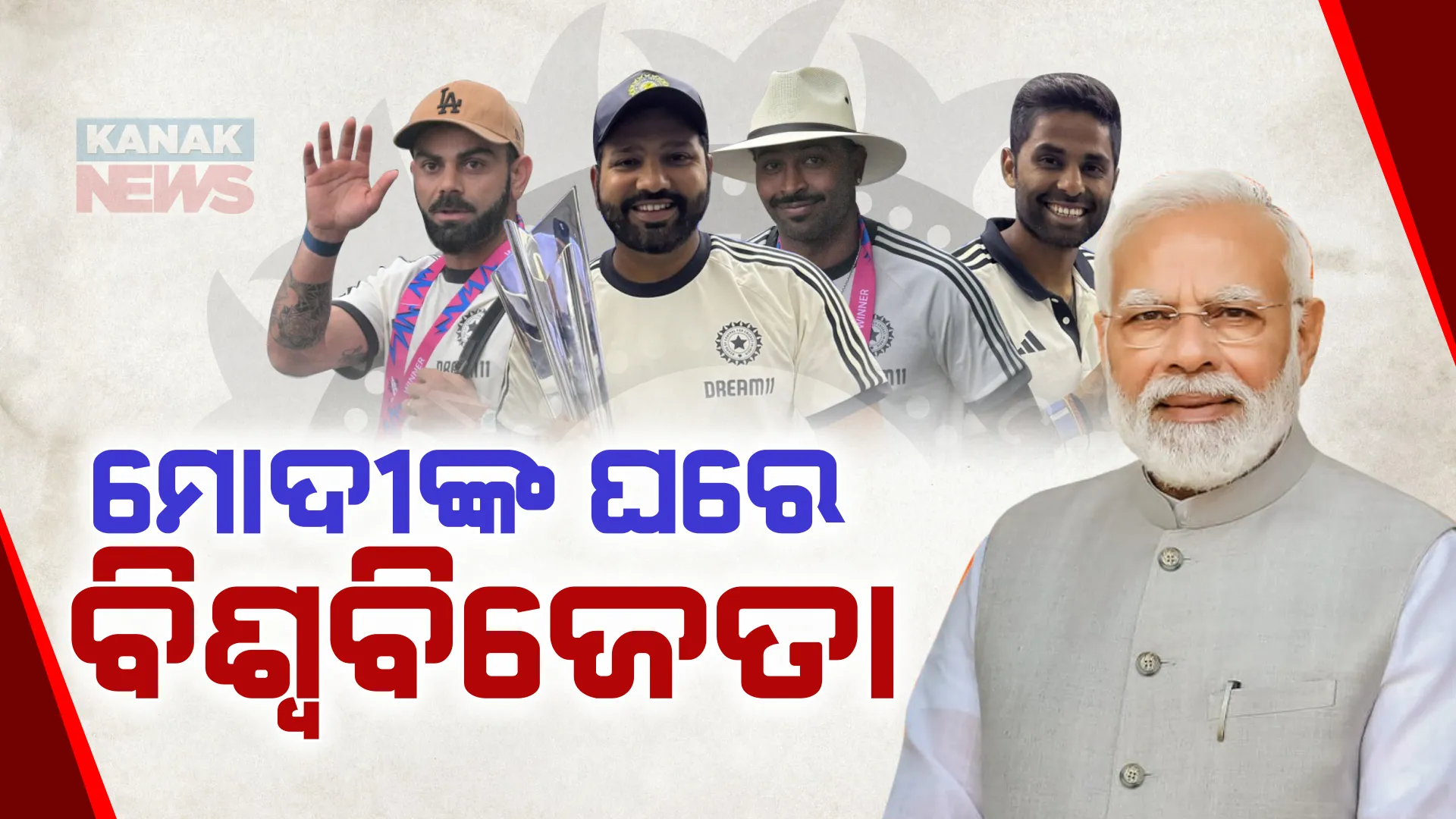 ପ୍ରଧାନମନ୍ତ୍ରୀ ନରେନ୍ଦ୍ର ମୋଦୀଙ୍କ ବାସଭବନରେ ଟିମ୍ ଇଣ୍ଡିଆ ଖେଳାଳି। ଅପରାହ୍ନରେ ମୁମ୍ବାଇରେ କରିବେ ବିଜୟ ଶୋଭାଯାତ୍ରା।