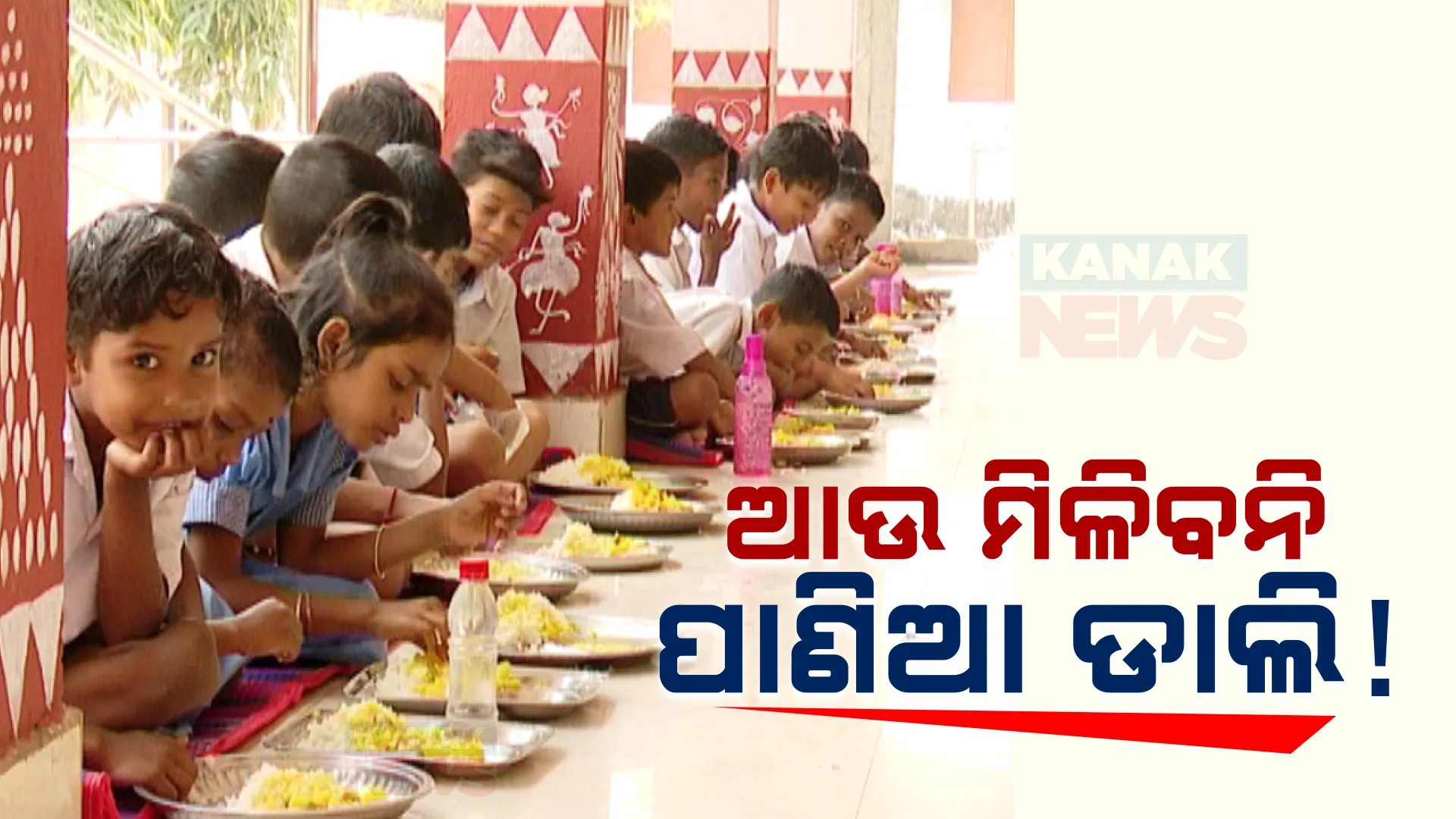 ଆଉ ସ୍କୁଲ ପିଲାଙ୍କୁ ମିଳିବନି ପାଣିଆ ଡାଲି ; ବଢ଼ିପାରେ ମଧ୍ୟାହ୍ନ ଭୋଜନ ଦର ।