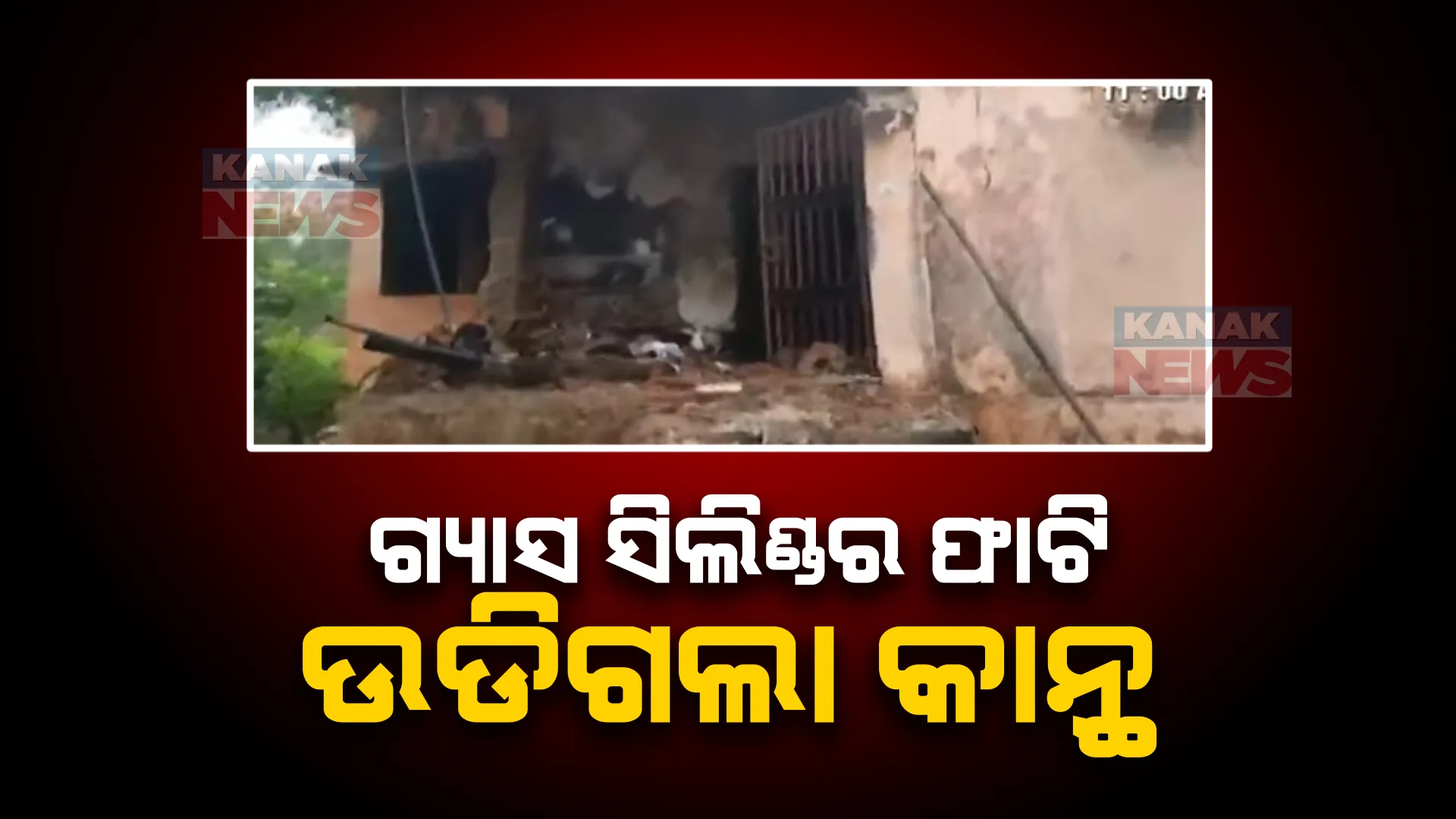 ଗ୍ୟାସ ସିଲିଣ୍ଡର ଫାଟି ଉଡିଗଲା କାନ୍ଥ। ଟେବୁଲ ଫ୍ୟାନ ସର୍ଟସର୍କିଟରୁ ତହସିଲ କାର୍ଯ୍ୟାଳୟରେ ନିଆଁ।