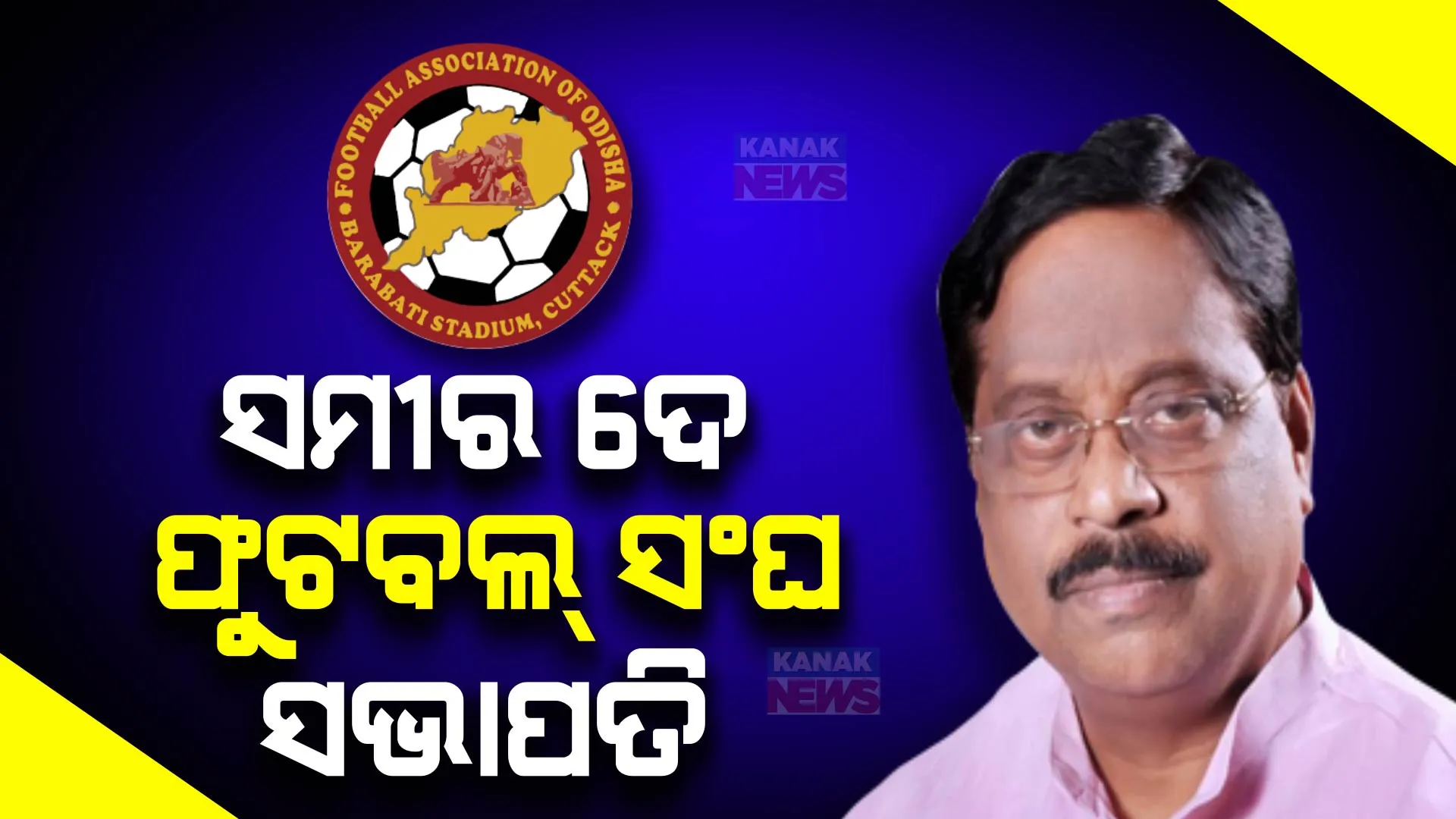 ସମୀର ଦେ ଫୁଟବଲ୍ ସଂଘ ସଭାପତି । ୨୧ ତାରିଖରେ ଔପଚାରିକ ଭାବେ ହେବ ଘୋଷଣା
